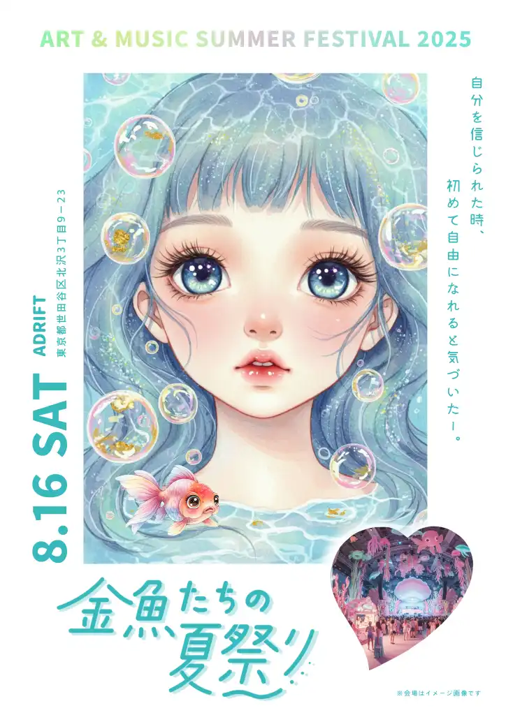 「金魚たちの夏祭り2025」が8月16日に開催｜料金やチケット、出演者などを紹介
