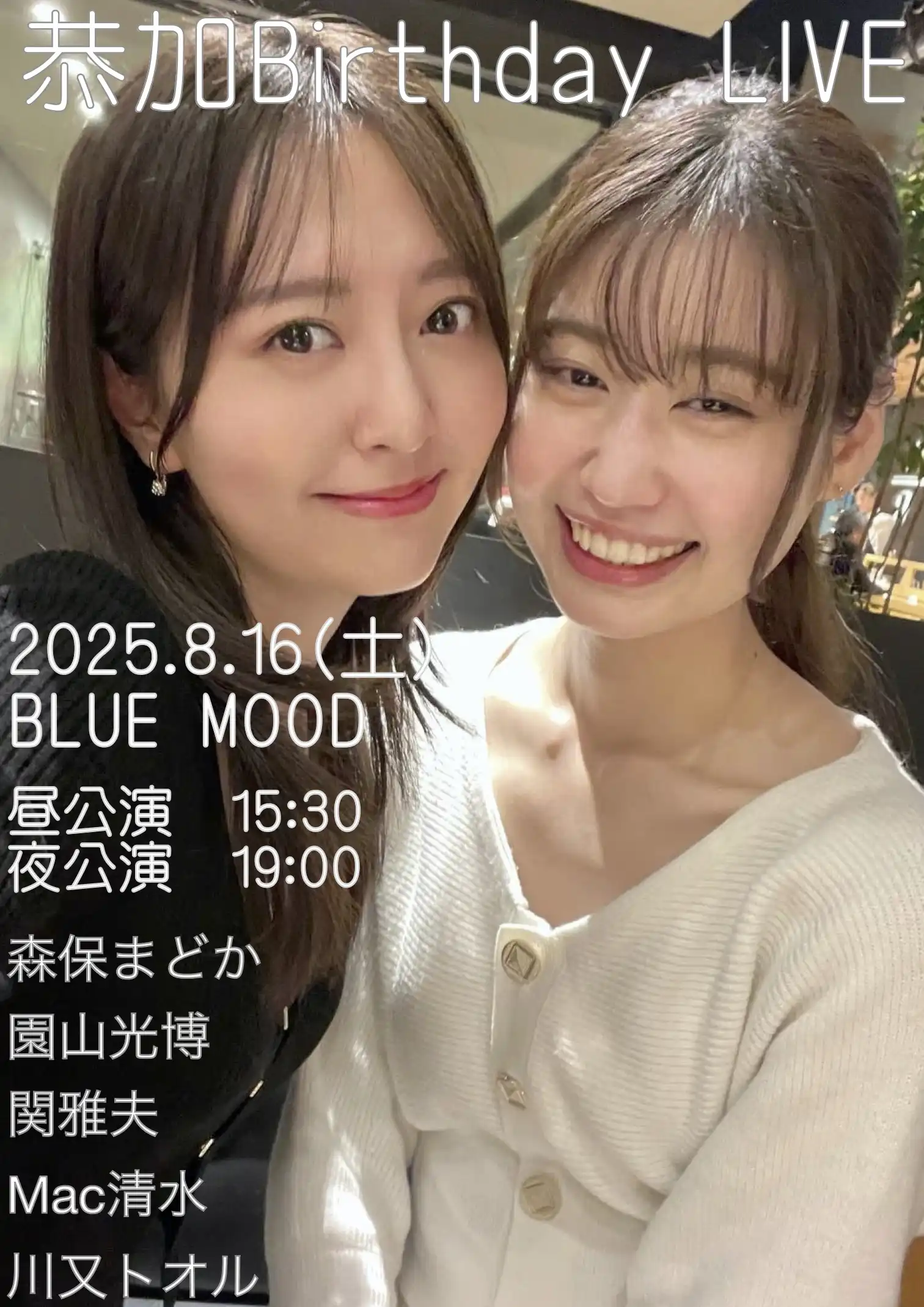 「恭加 BIRTHDAY LIVE 2025」が8月16日に開催｜料金やチケット、出演者などを紹介