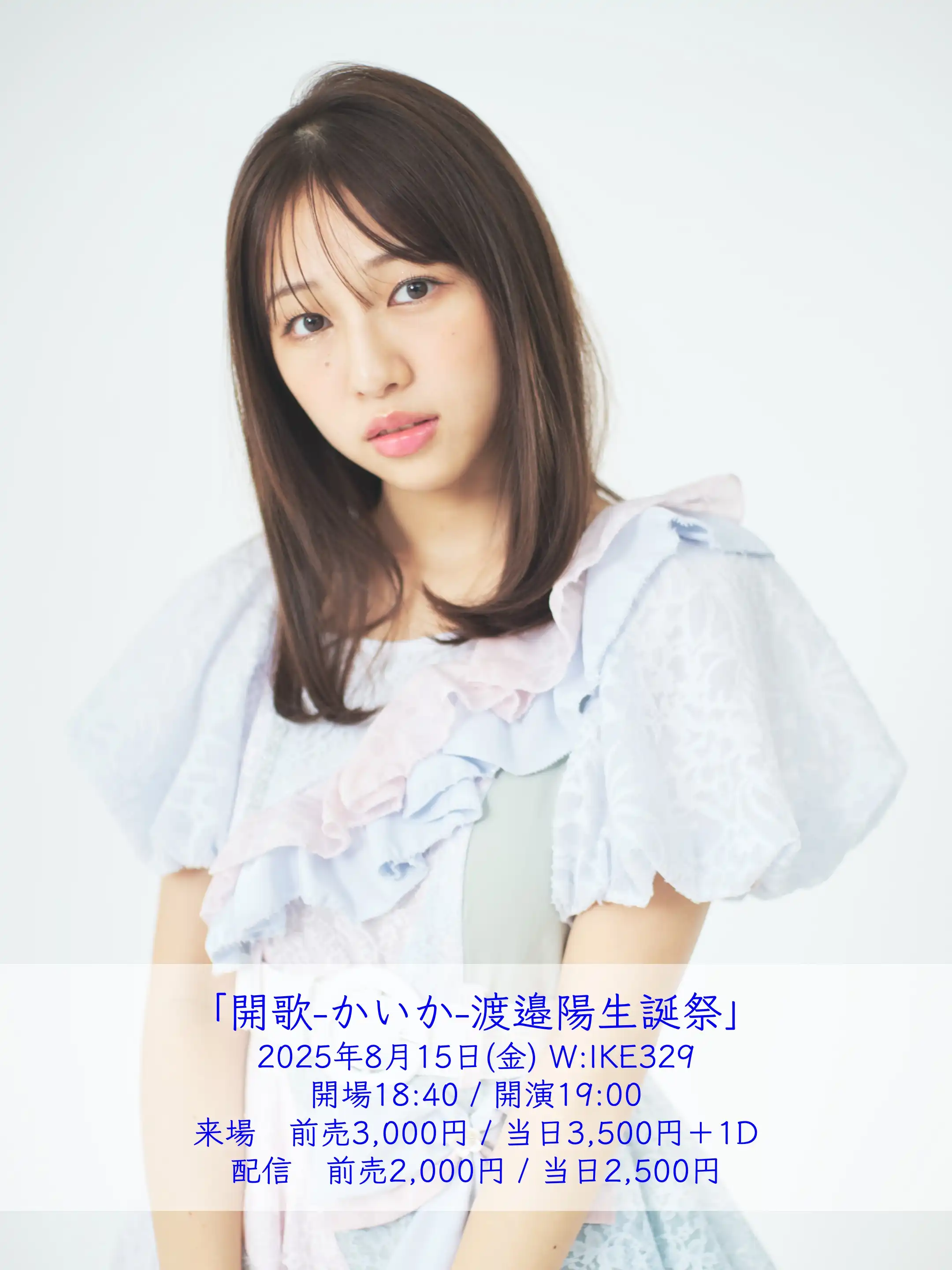 「開歌-かいか-渡邉陽生誕祭」が8月15日に開催｜料金やチケット、出演者などを紹介