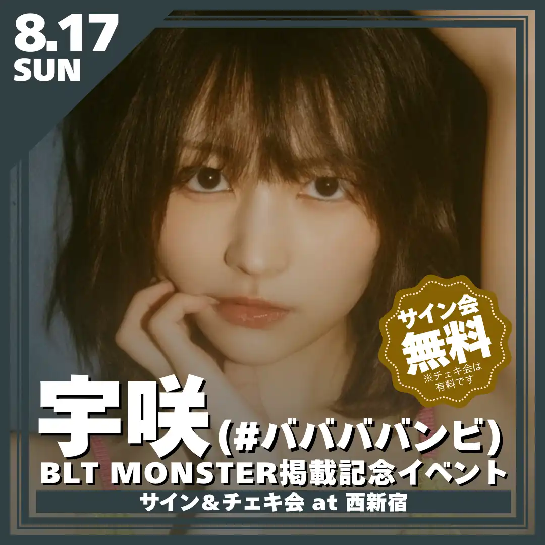 「宇咲(#ババババンビ) BLT MONSTER掲載記念イベント」が8月17日に開催｜料金やチケット、出演者などを紹介