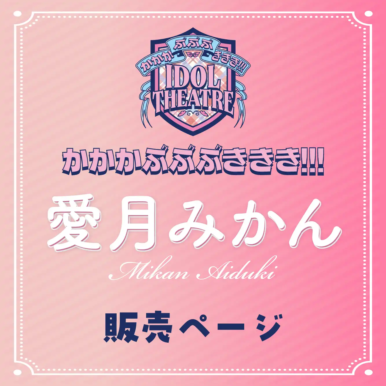 「愛月みかん」撮影会が8月17日に開催｜料金やチケット、出演者などを紹介