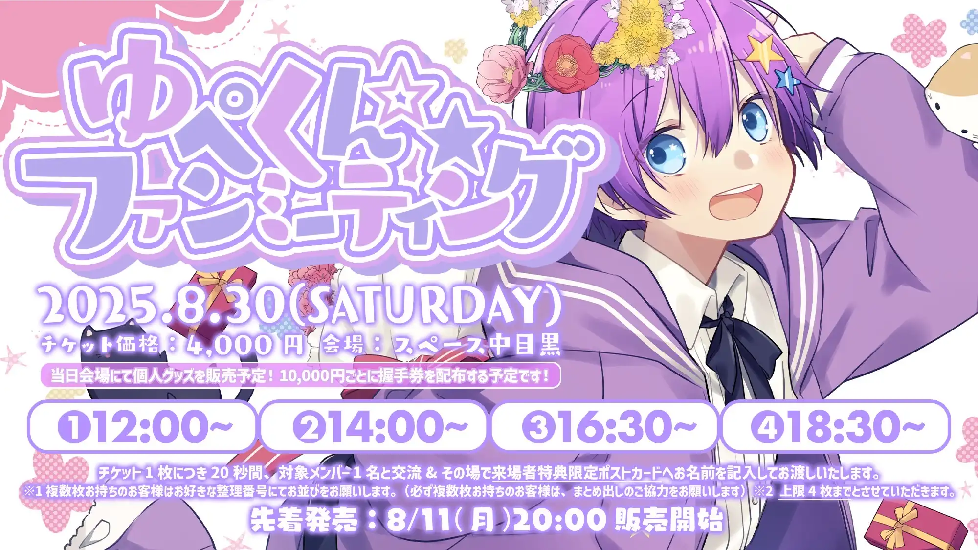 「ゆぺくん☆★ファンミーティング8月東京編」が8月30日に開催｜料金やチケット、出演者などを紹介