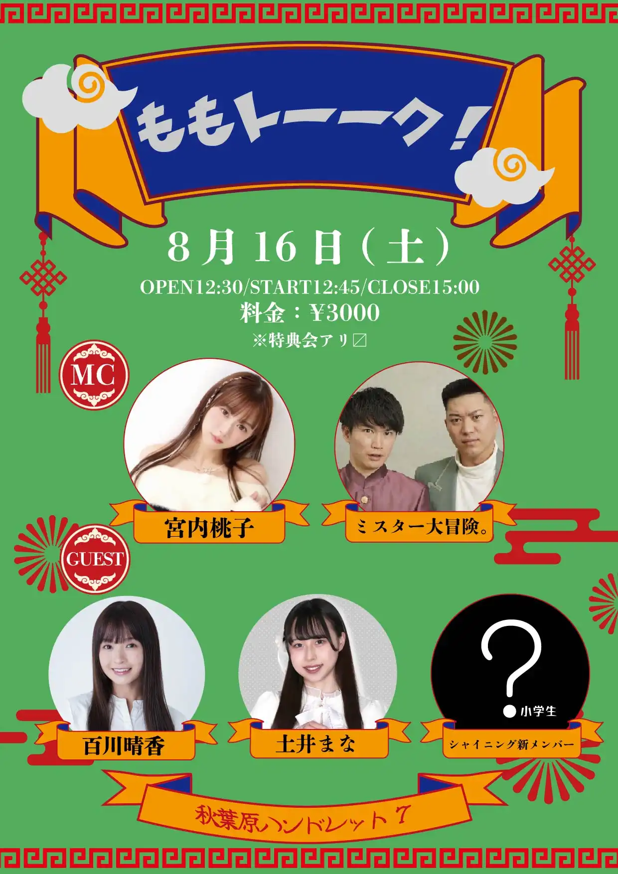 「ももトーーク！vol.3」が8月16日に開催｜料金やチケット、出演者などを紹介