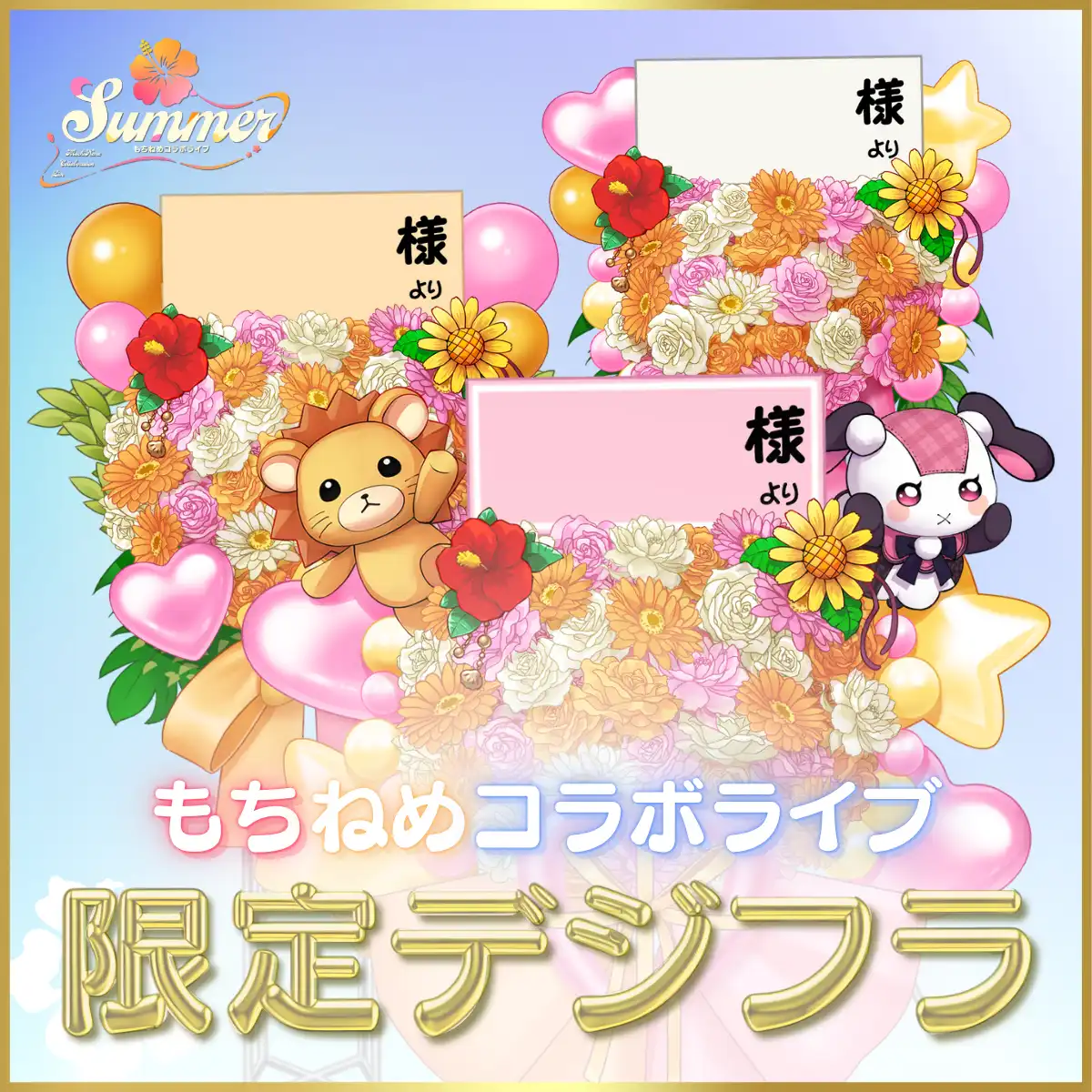 「もちねめコラボライブSummer」が8月16日に開催｜料金やチケット、出演者などを紹介
