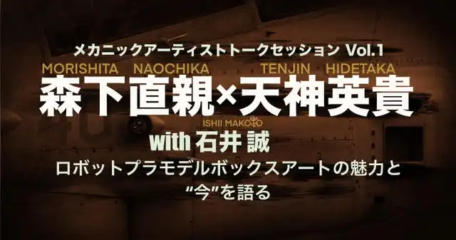 「メカニックアーティストトークセッション Vol.1」が8月16日に開催｜料金やチケット、出演者などを紹介