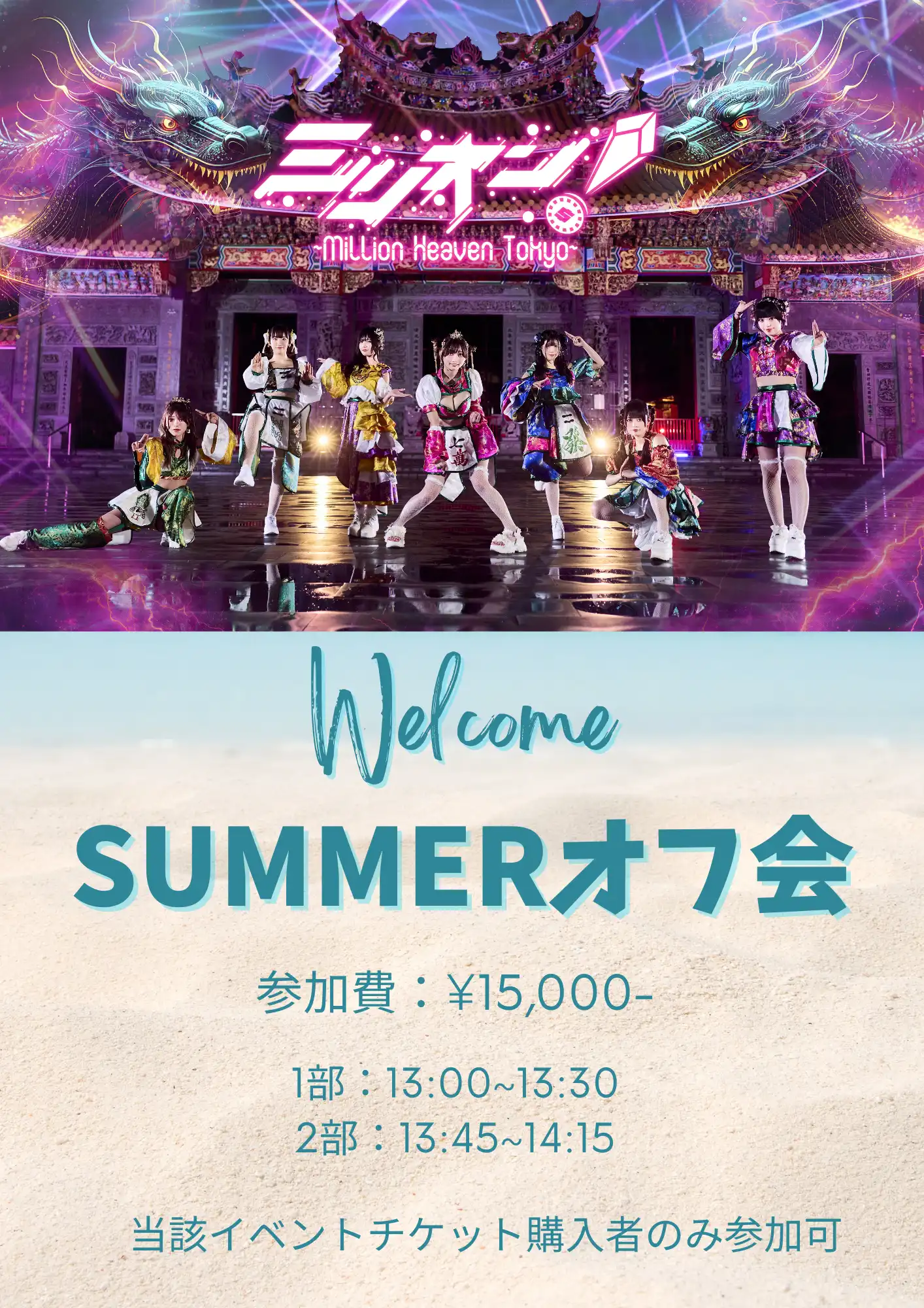 「ミリオン！〜Million Heaven Tokyo〜 presents SUMMERオフ会」が8月16日に開催｜料金やチケット、出演者などを紹介