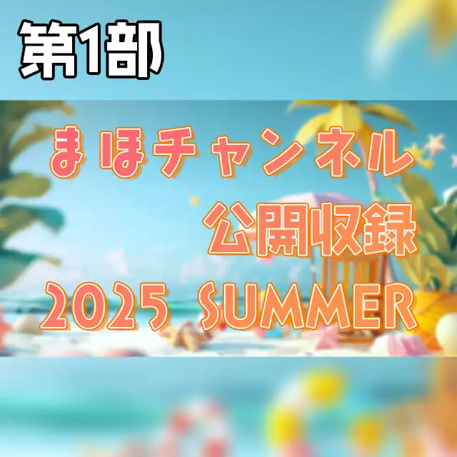 「まほチャンネル公開収録2025Summer第2部」が8月16日に開催｜料金やチケット、出演者などを紹介
