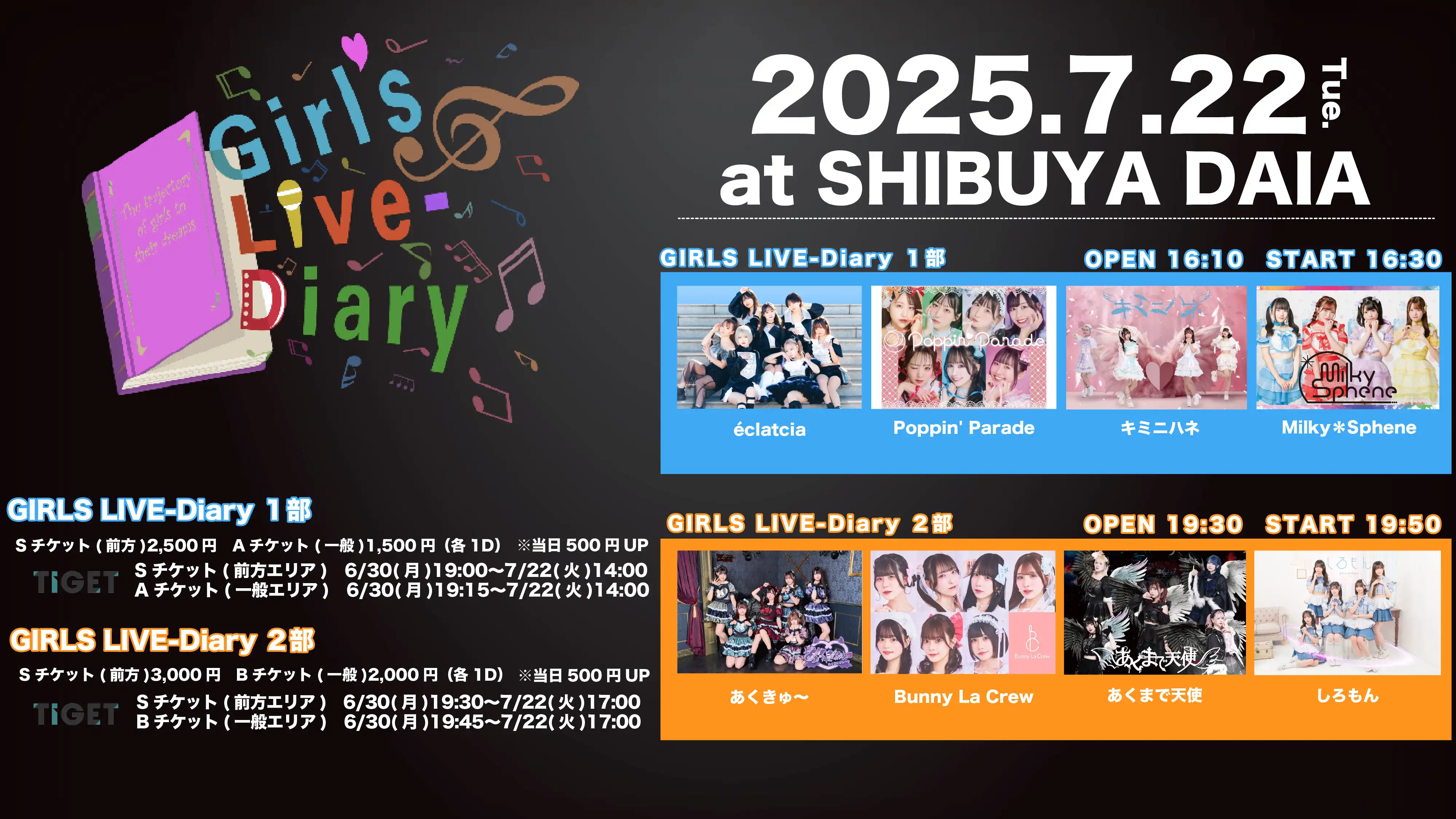 「GIRLS LIVE-Diary」が7月22日に開催｜料金やチケット、出演者などを紹介