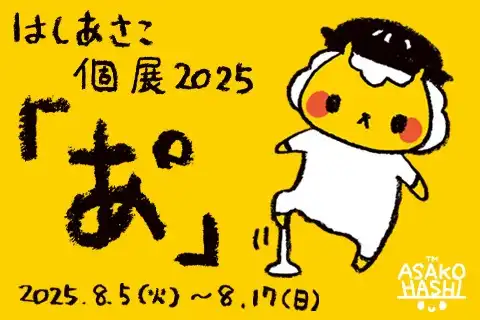 「はしあさこ　事前リクエストイラスト会」が8月16日に開催｜料金やチケット、出演者などを紹介