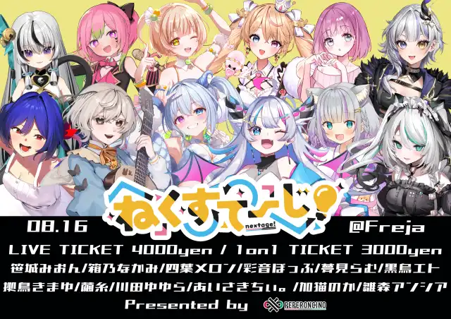 「ねくすてーじvol.6」が8月16日に開催｜料金やチケット、出演者などを紹介