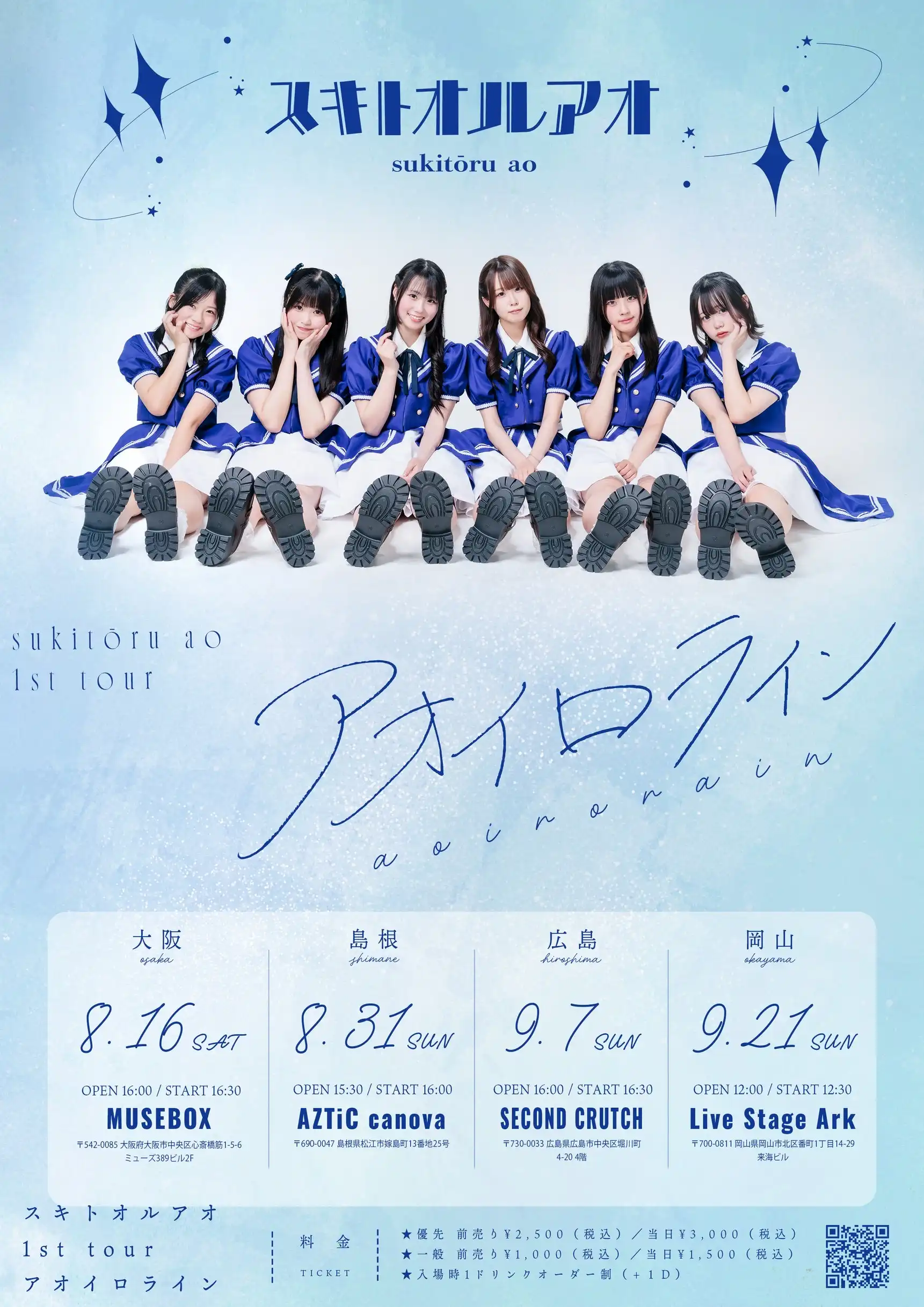 「スキトオルアオ 1st tour『アオイロライン』in OSAKA」が8月16日に開催｜料金やチケット、出演者などを紹介