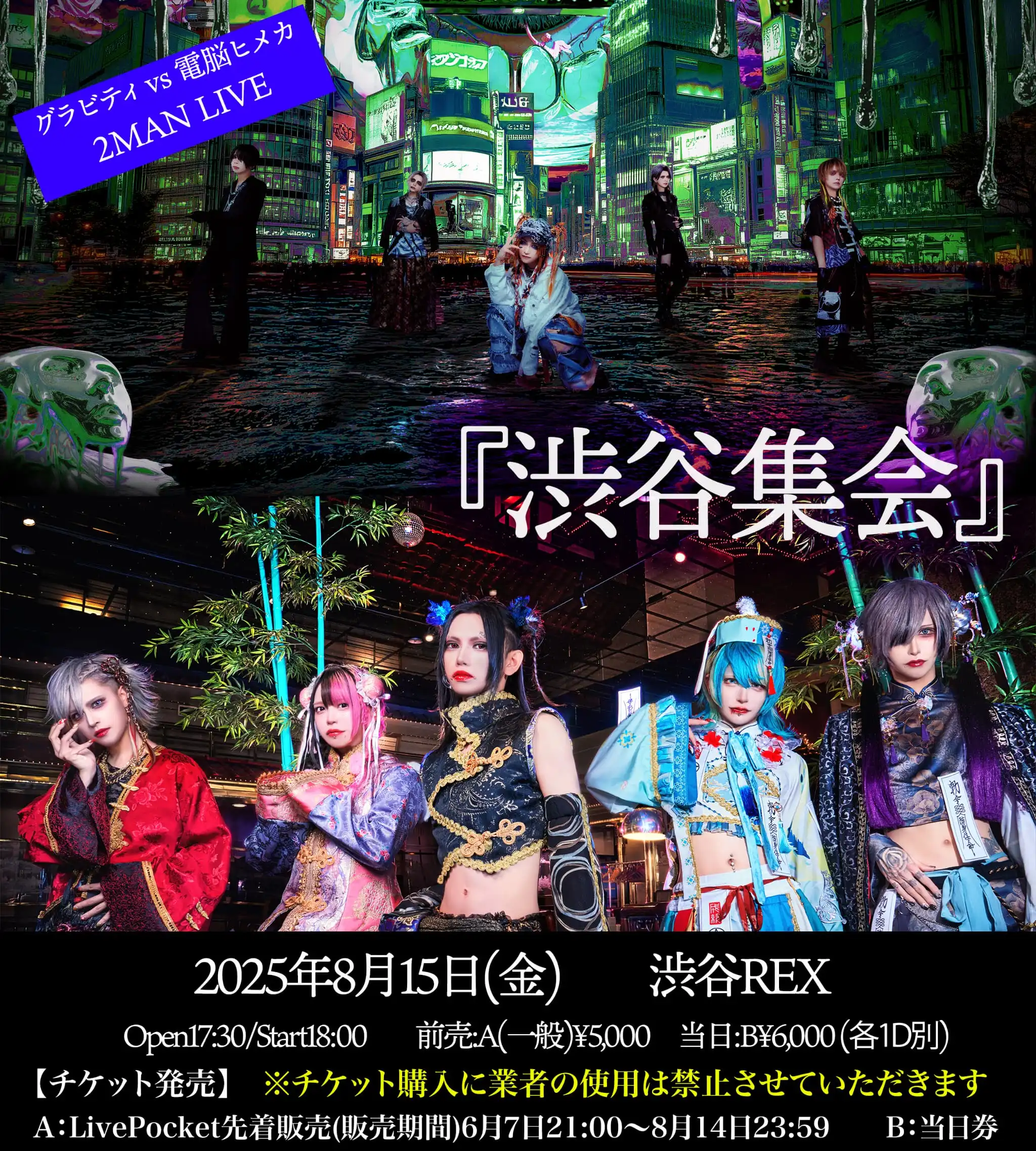 「グラビティ vs 電脳ヒメカ 2MAN LIVE『渋谷集会』」が8月15日に開催｜料金やチケット、出演者などを紹介