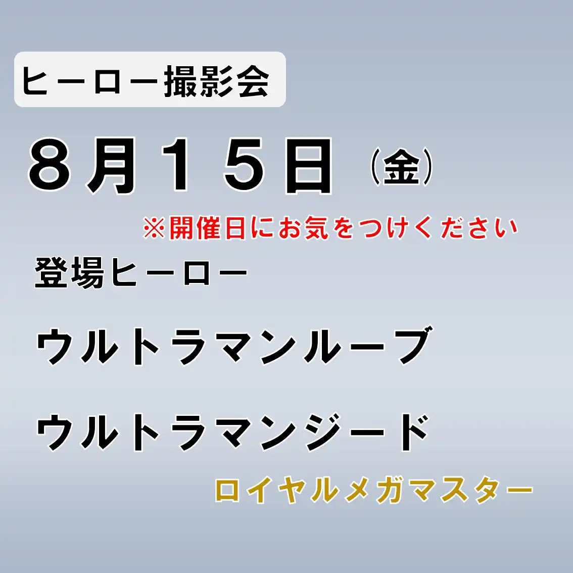 「ウルトラヒーロー撮影会」が8月15日に開催｜料金やチケット、出演者などを紹介