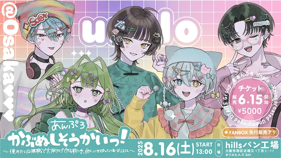 「あんぷろ かぶぬしそうかい」が8月16日に開催｜料金やチケット、出演者などを紹介