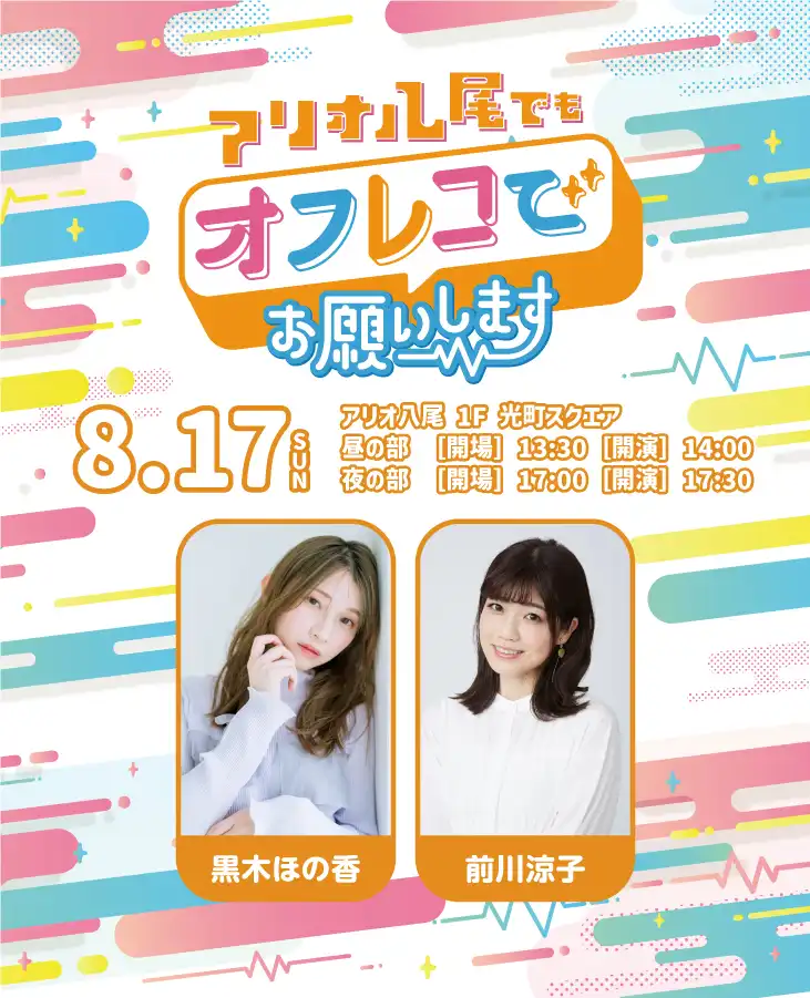 「アリオ八尾でもオフレコでお願いします！」が8月17日に開催｜料金やチケット、出演者などを紹介