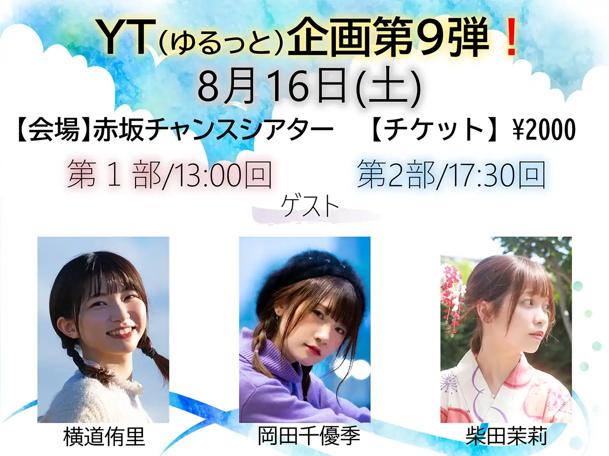 「YT企画第9弾」が8月16日に開催｜料金やチケット、出演者などを紹介