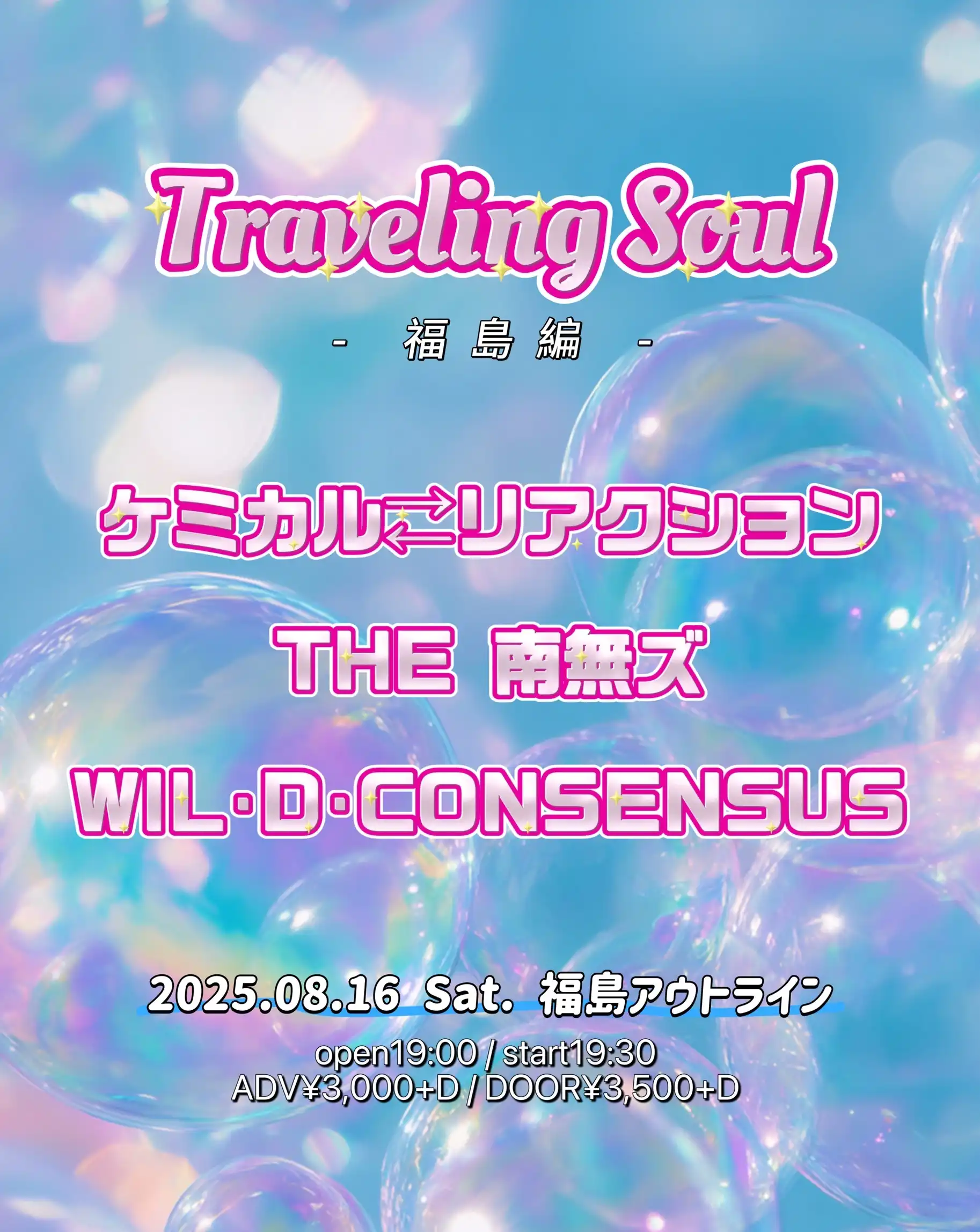 「Traveling Soul〜福島編〜」が8月16日に開催｜料金やチケット、出演者などを紹介