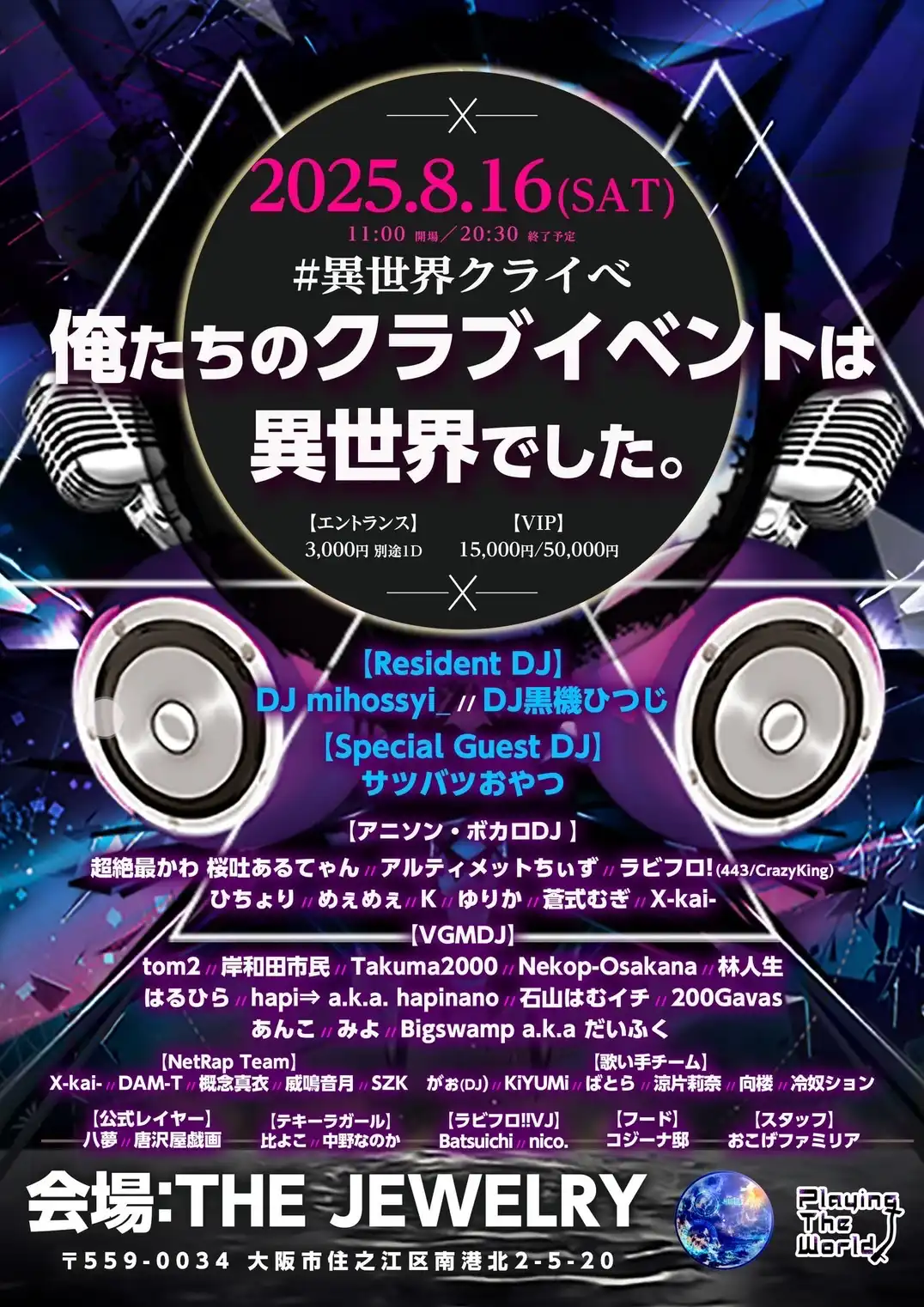 「Playing The World in THE JEWELRY」が8月16日に開催｜料金やチケット、出演者などを紹介