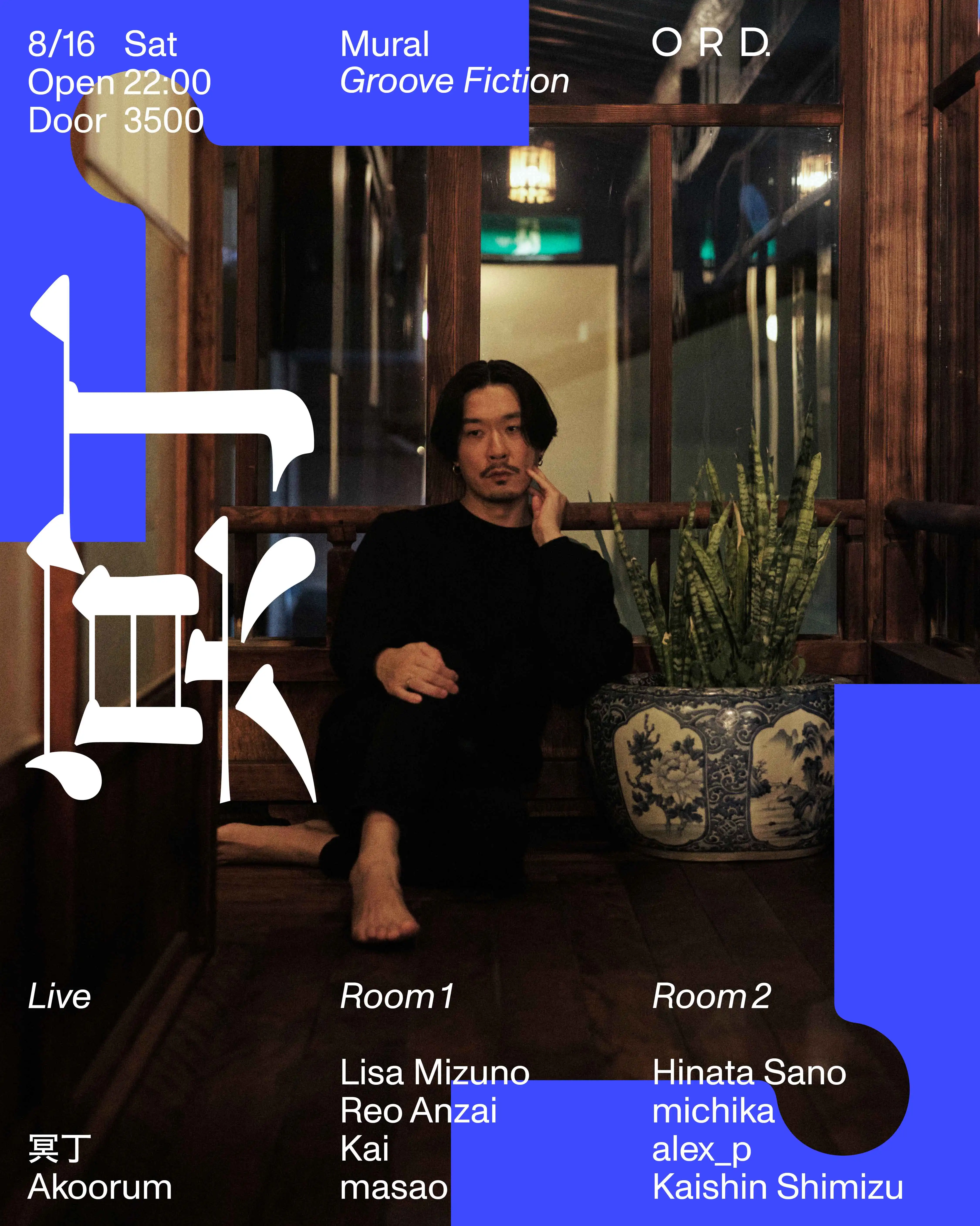「Mural Groove Fiction」が8月16日に開催｜料金やチケット、出演者などを紹介