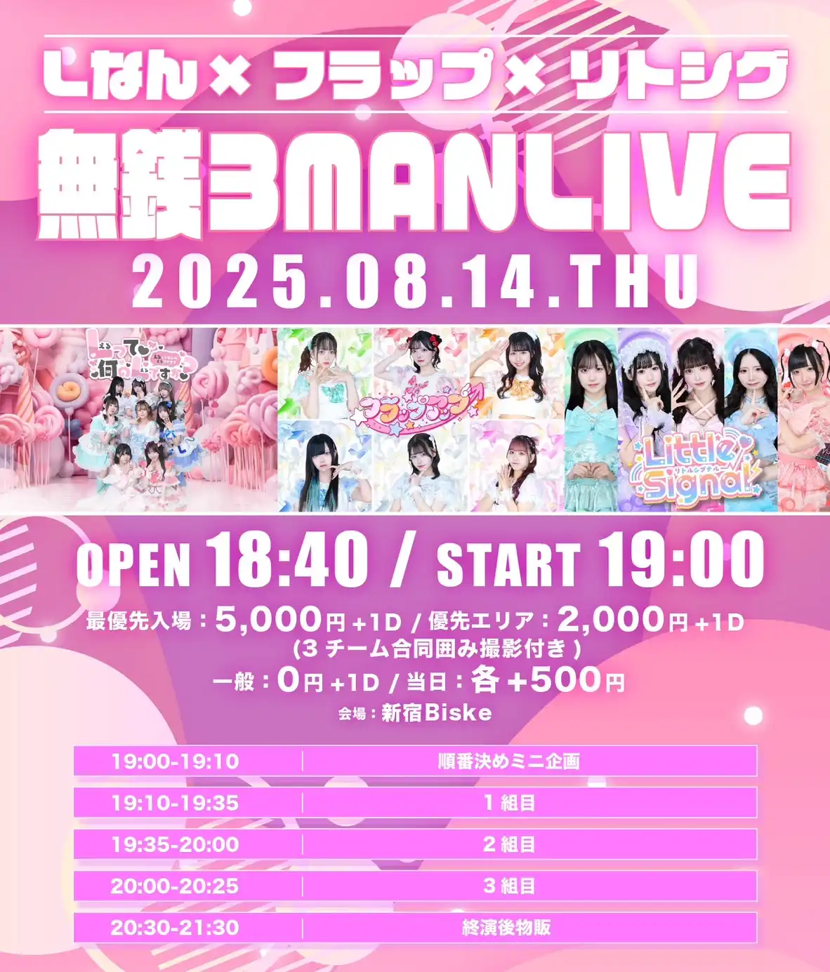 「Lなん・フラップ・リトシグ無銭3MANLIVE」が8月14日に開催｜料金やチケット、出演者などを紹介