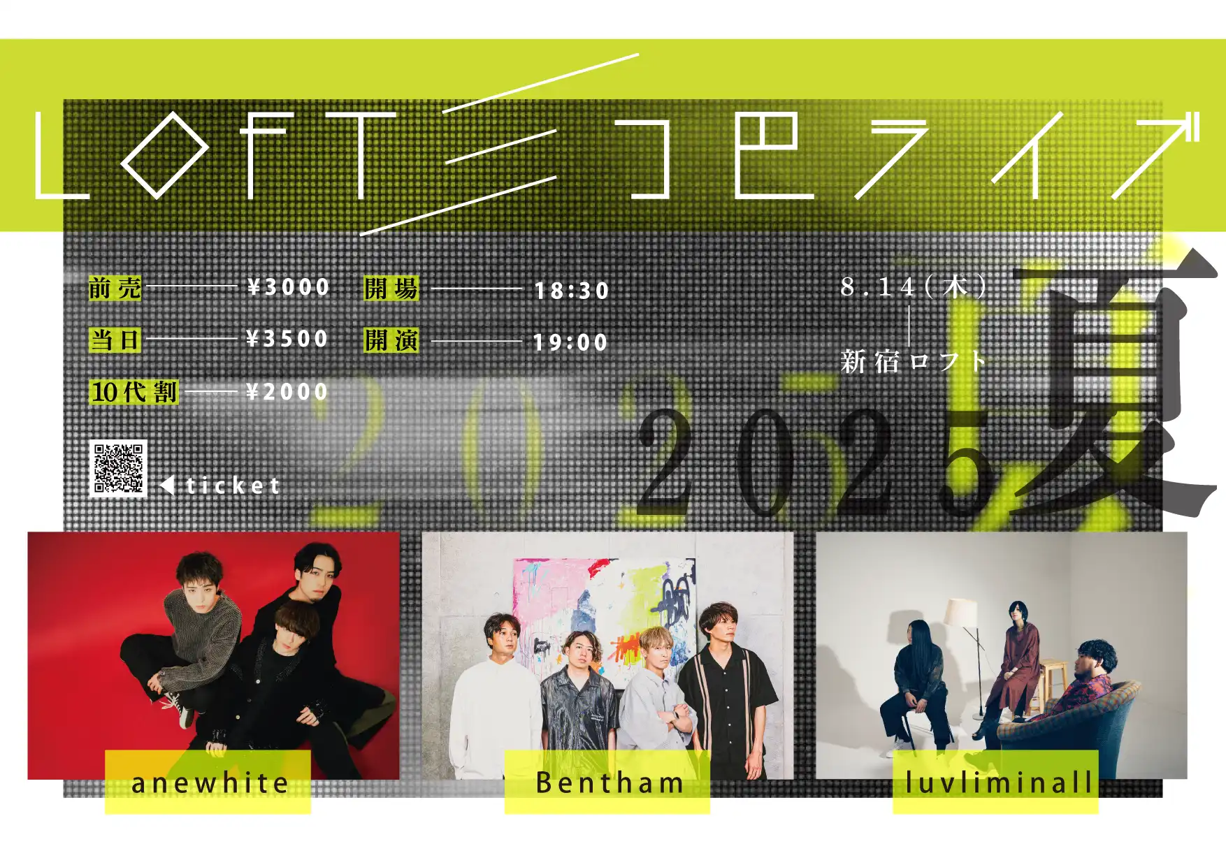 「LOFT三つ巴ライブ2025夏」が8月14日に開催｜料金やチケット、出演者などを紹介