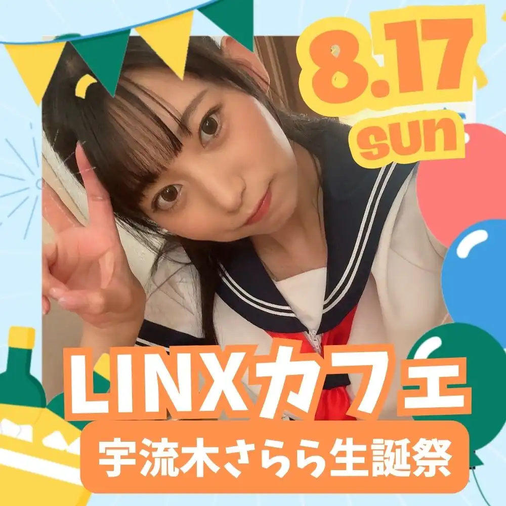 「LINXカフェ　宇流木さらら生誕祭」が8月17日に開催｜料金やチケット、出演者などを紹介