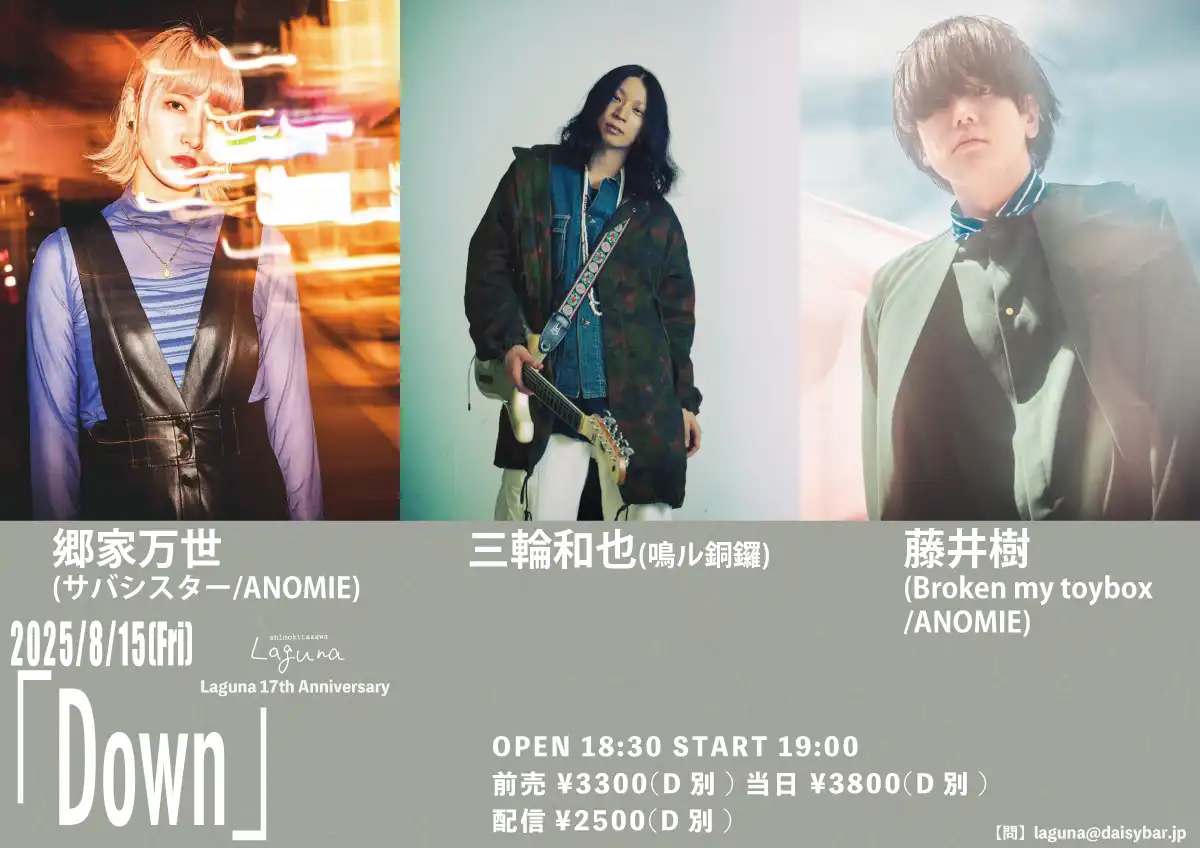 「Laguna 17th Anniversary<Down>」が8月15日に開催｜料金やチケット、出演者などを紹介