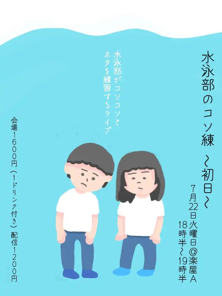 「水泳部のコソ練〜初日〜」が7月22日に開催｜料金やチケット、出演者などを紹介