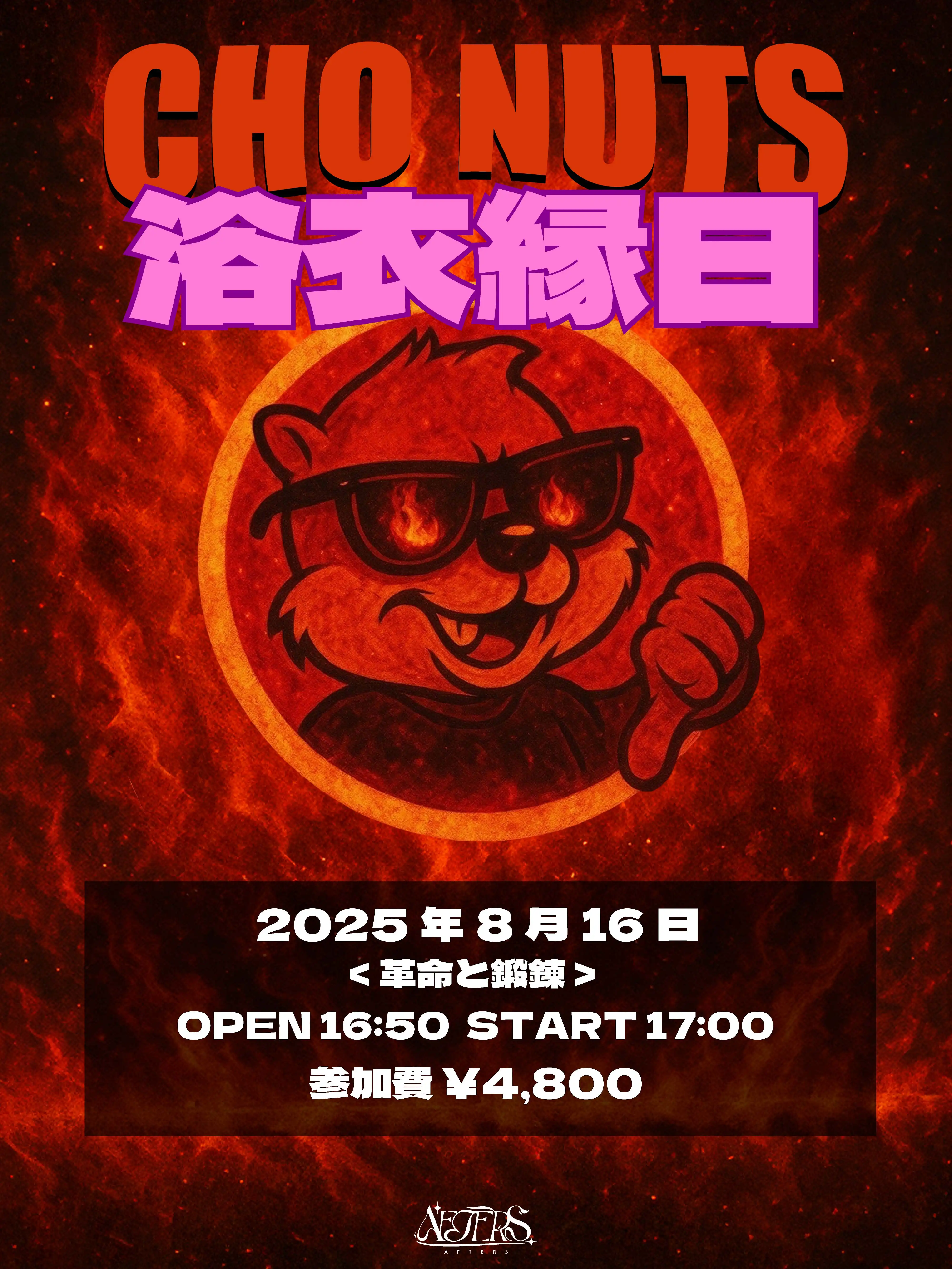 「AFTERS『超夏 -CHO NUTS- 浴衣縁日』」が8月16日に開催｜料金やチケット、出演者などを紹介
