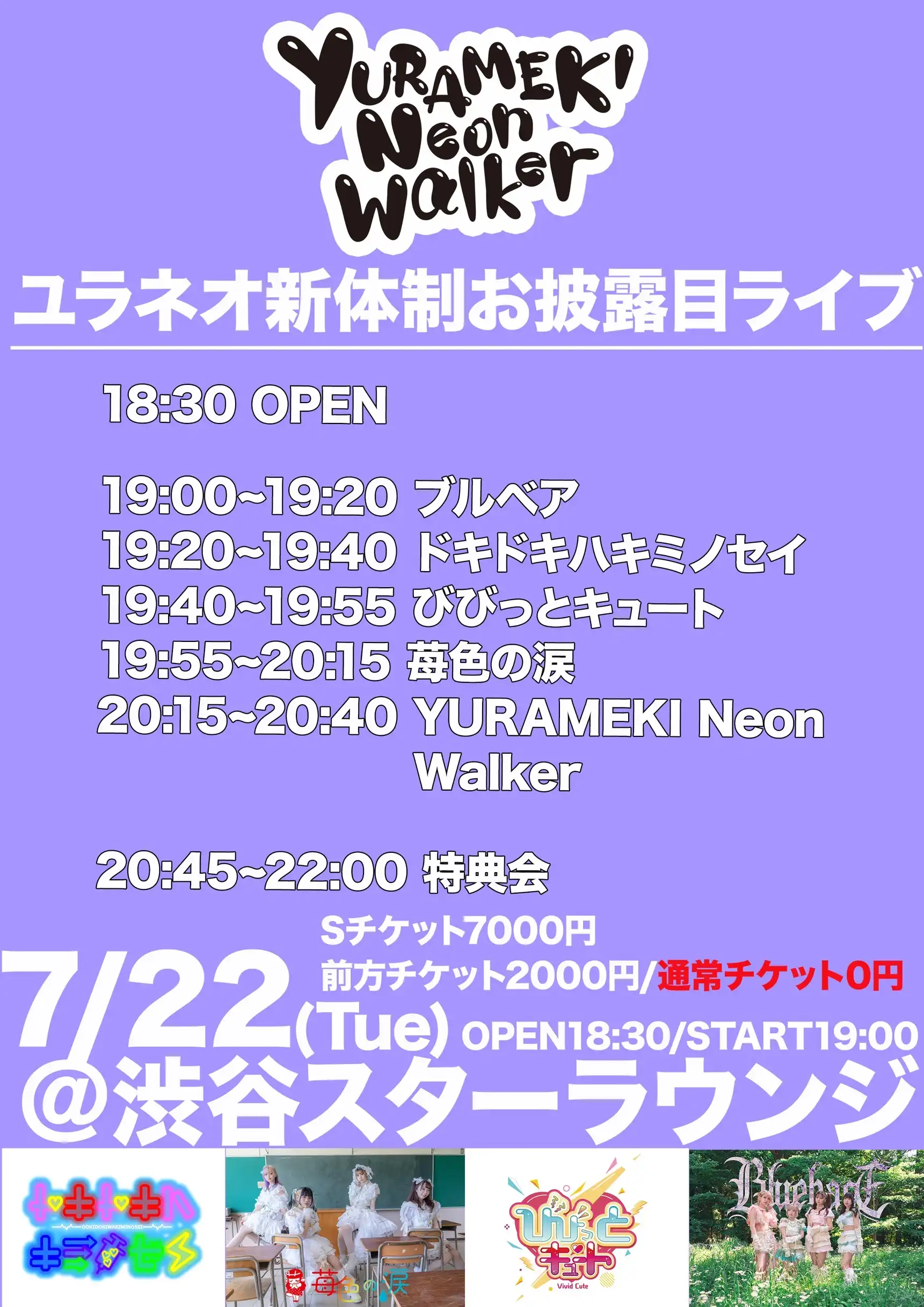 「ユラネオ新体制お披露目ライブ」が7月22日に開催｜料金やチケット、出演者などを紹介
