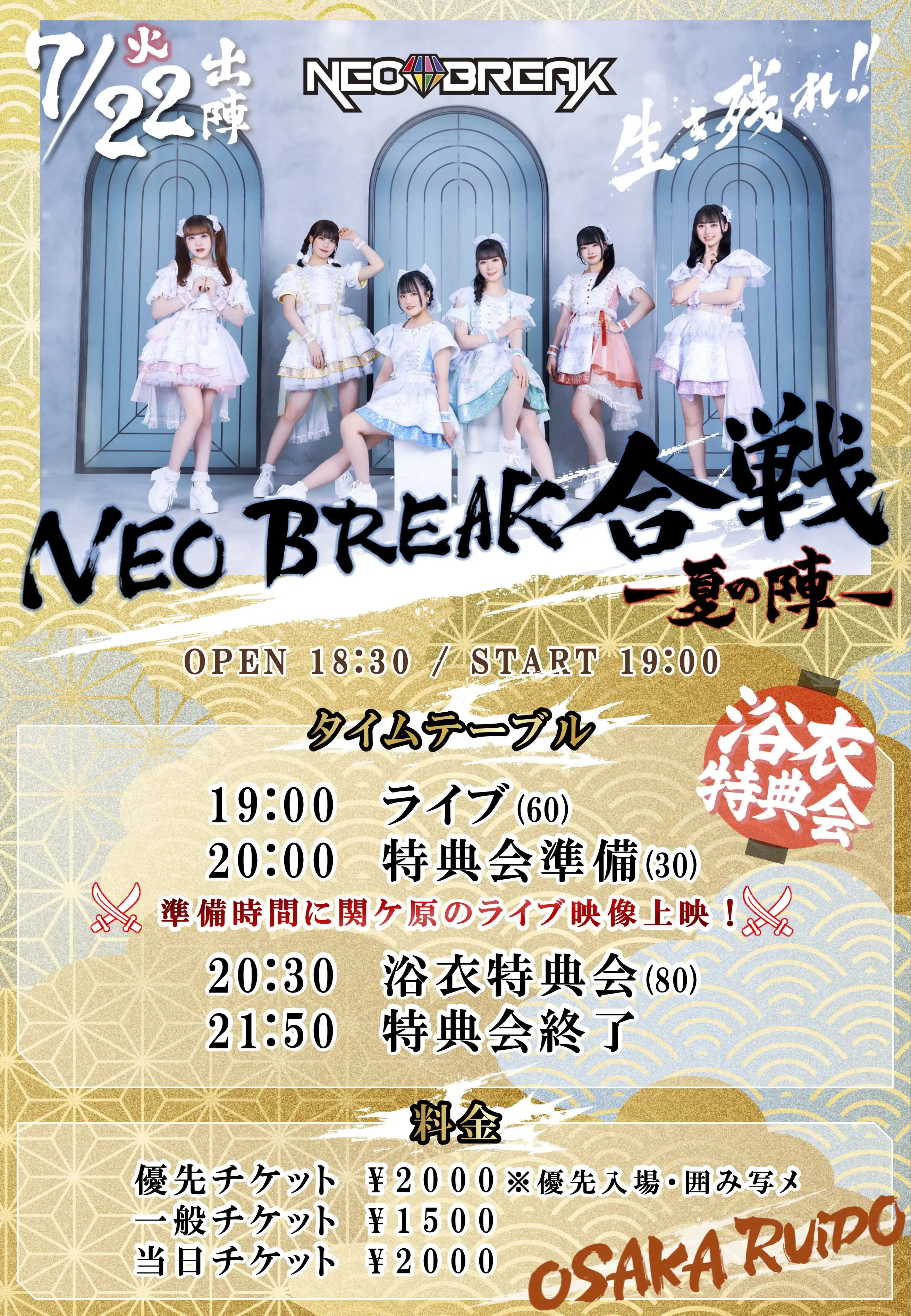 「NEO BREAK合戦〜夏の陣〜」が7月22日に開催｜料金やチケット、出演者などを紹介
