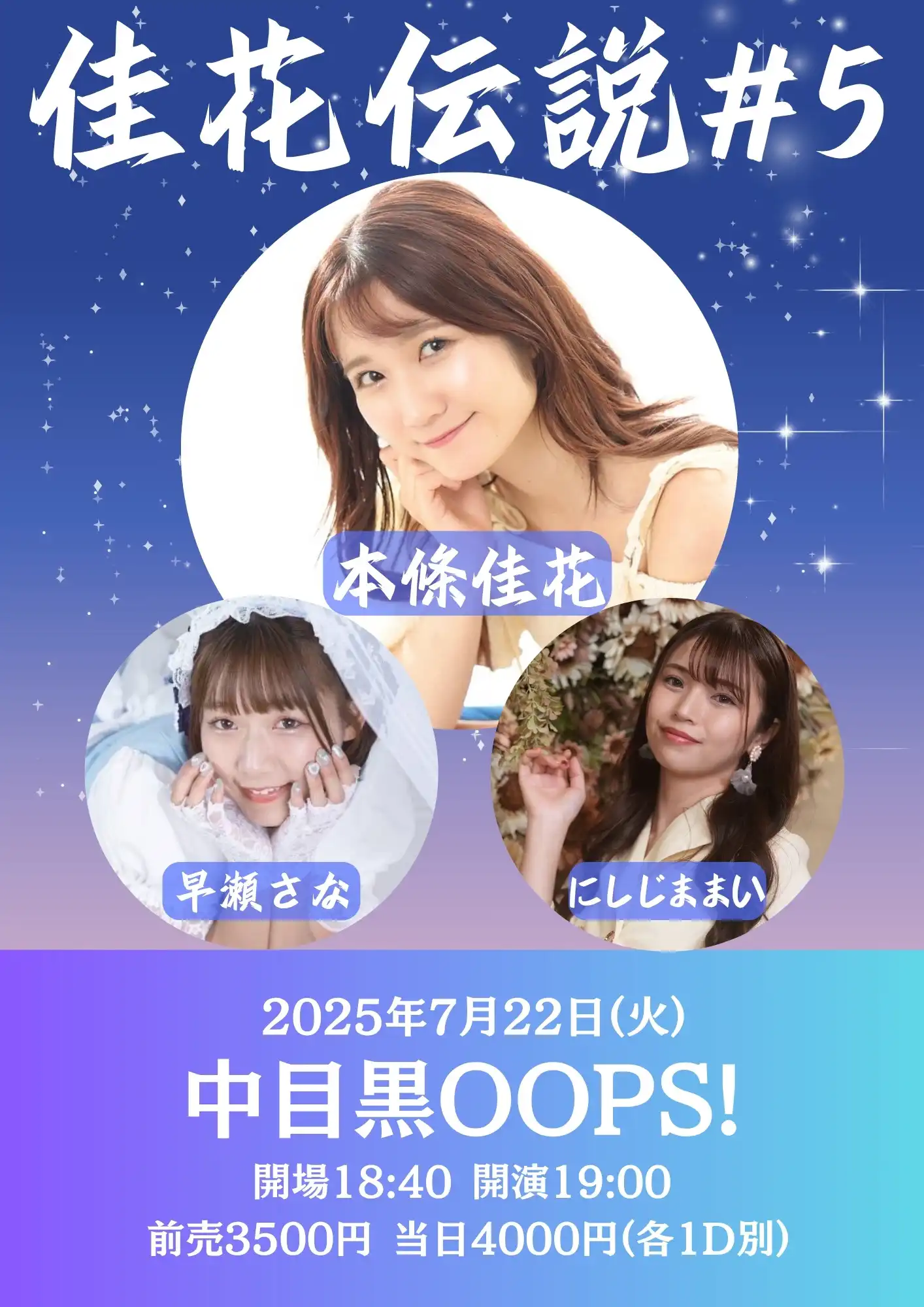 「佳花伝説#5」が7月22日に開催｜料金やチケット、出演者などを紹介