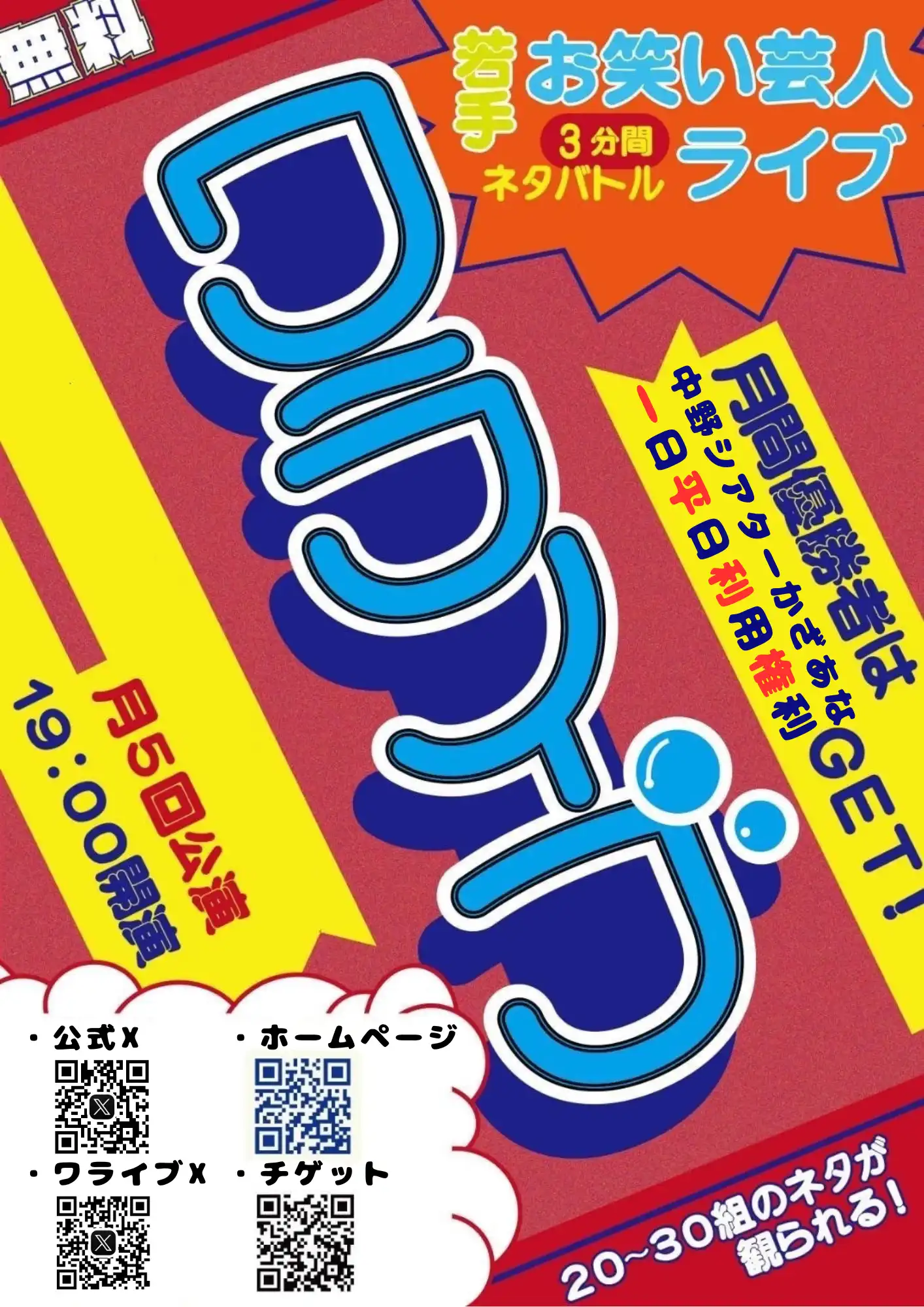 「ワライブ vol.220」が7月22日に開催｜料金やチケット、出演者などを紹介