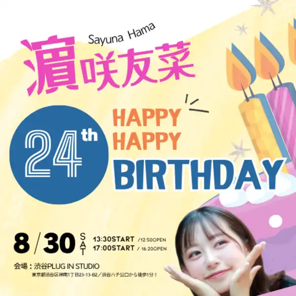 「濵咲友菜 24th HAPPY HAPPY BIRTHDAY」が8月30日に開催｜料金やチケット、出演者などを紹介