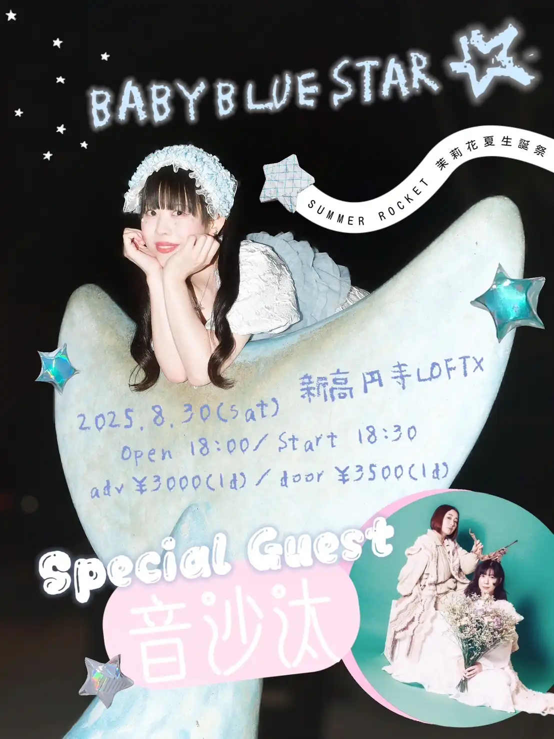 「茉莉花夏生誕祭BABY BLUE STAR☆」が8月30日に開催｜料金やチケット、出演者などを紹介