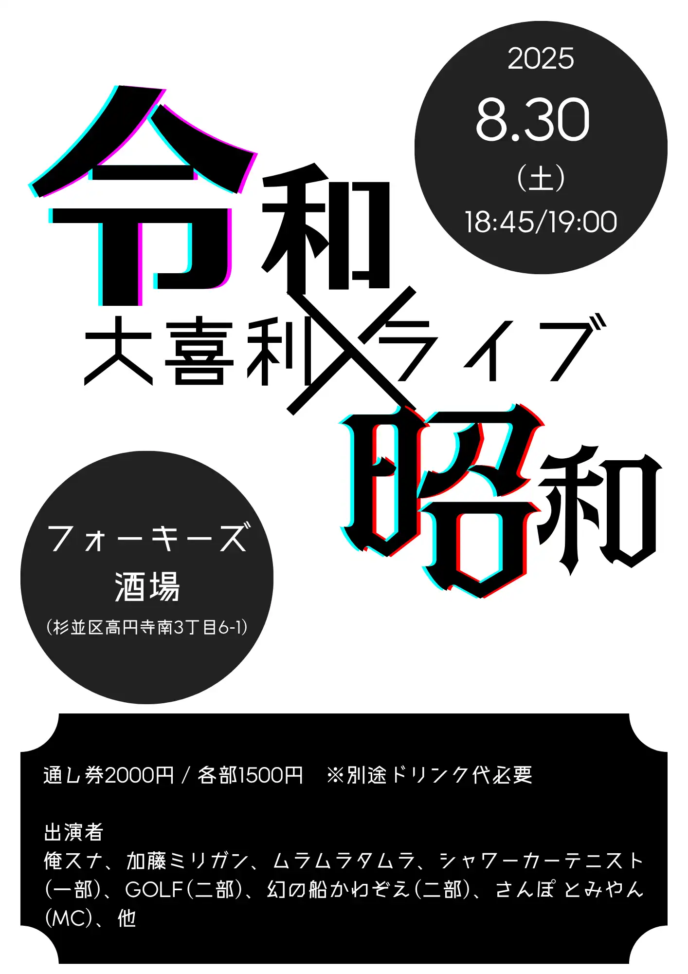 「令和×昭和」が8月30日に開催｜料金やチケット、出演者などを紹介