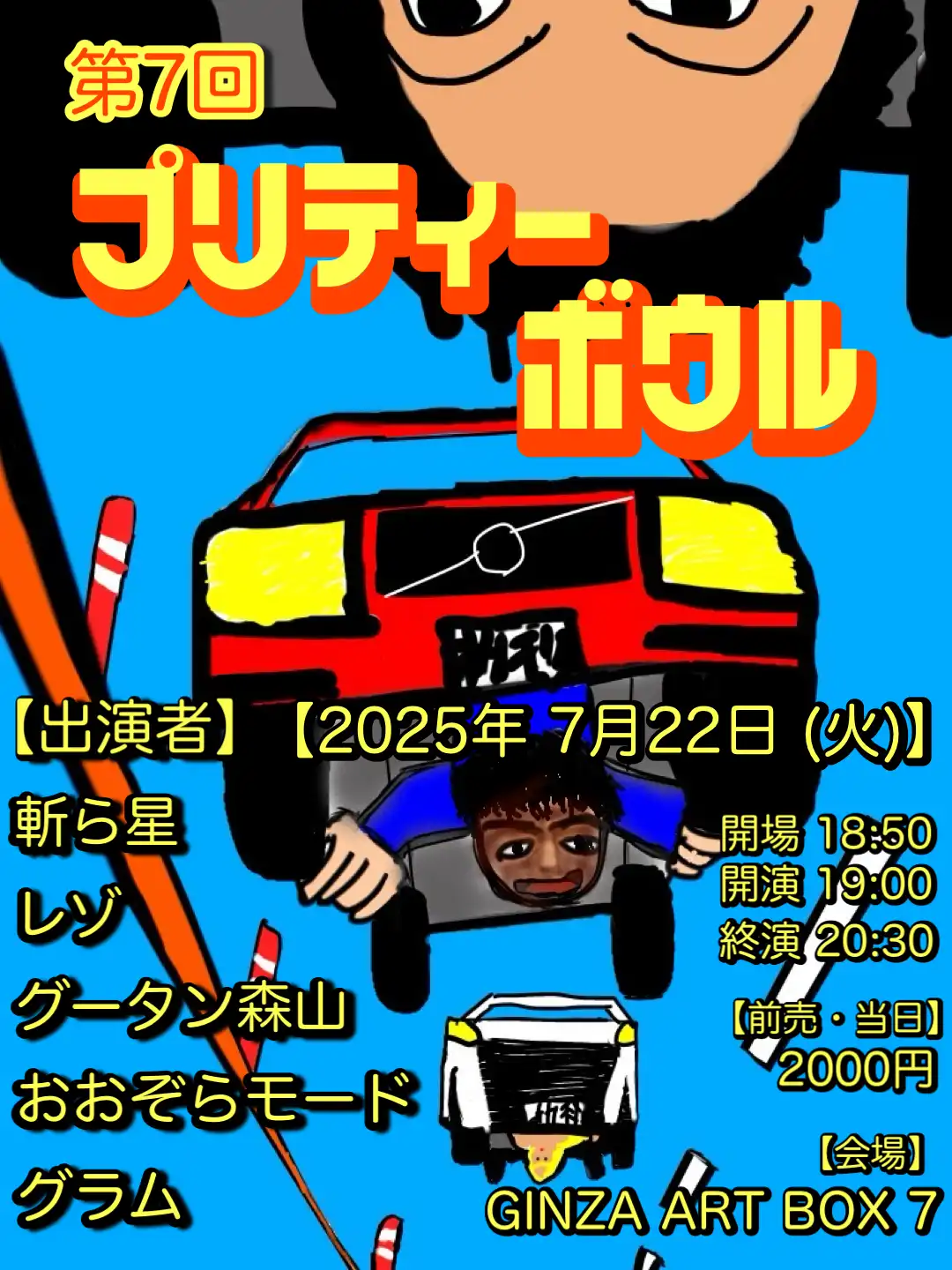 「第7回 プリティーボウル」が7月22日に開催｜料金やチケット、出演者などを紹介