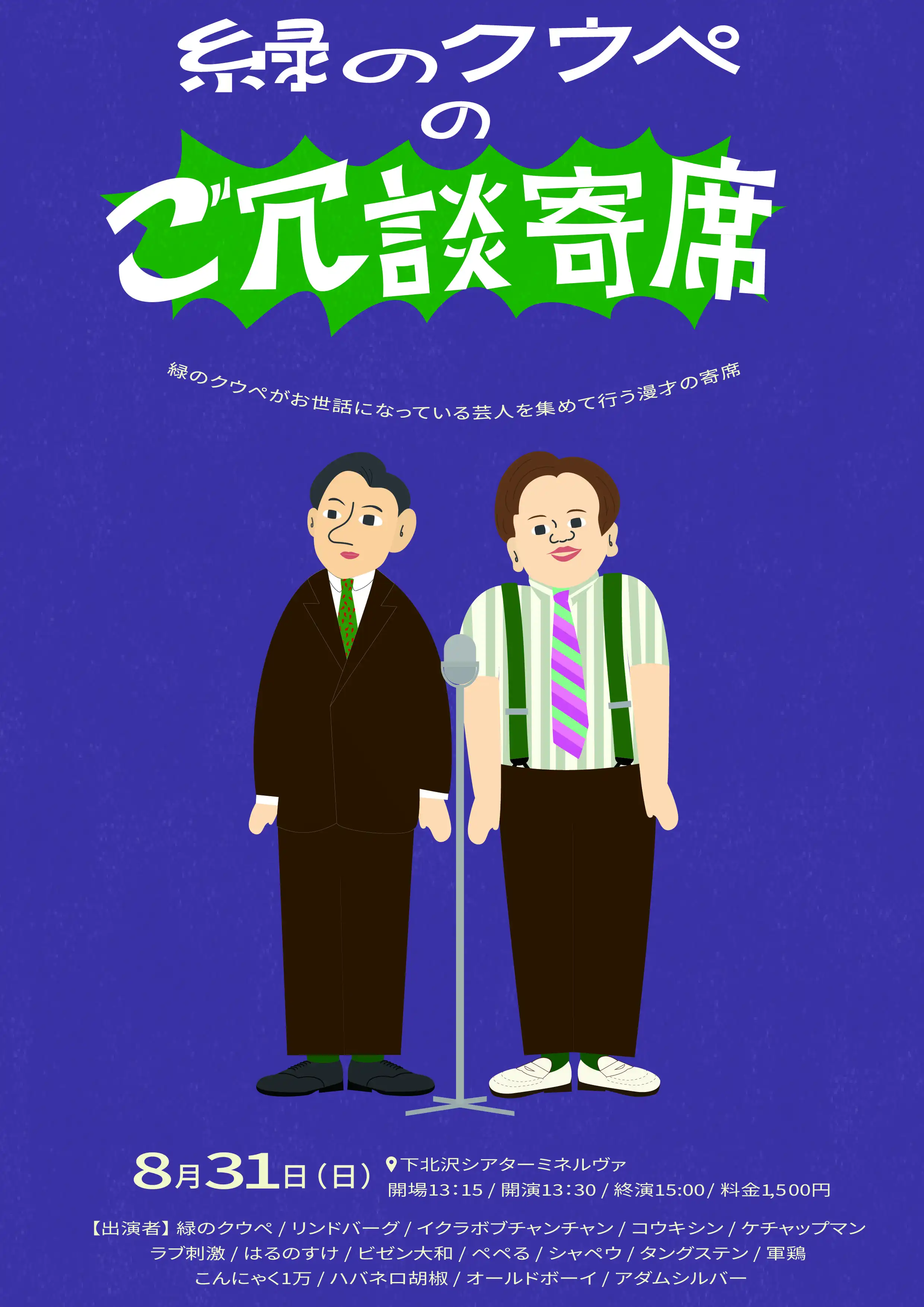 「緑のクウペのご冗談寄席」が8月31日に開催｜料金やチケット、出演者などを紹介