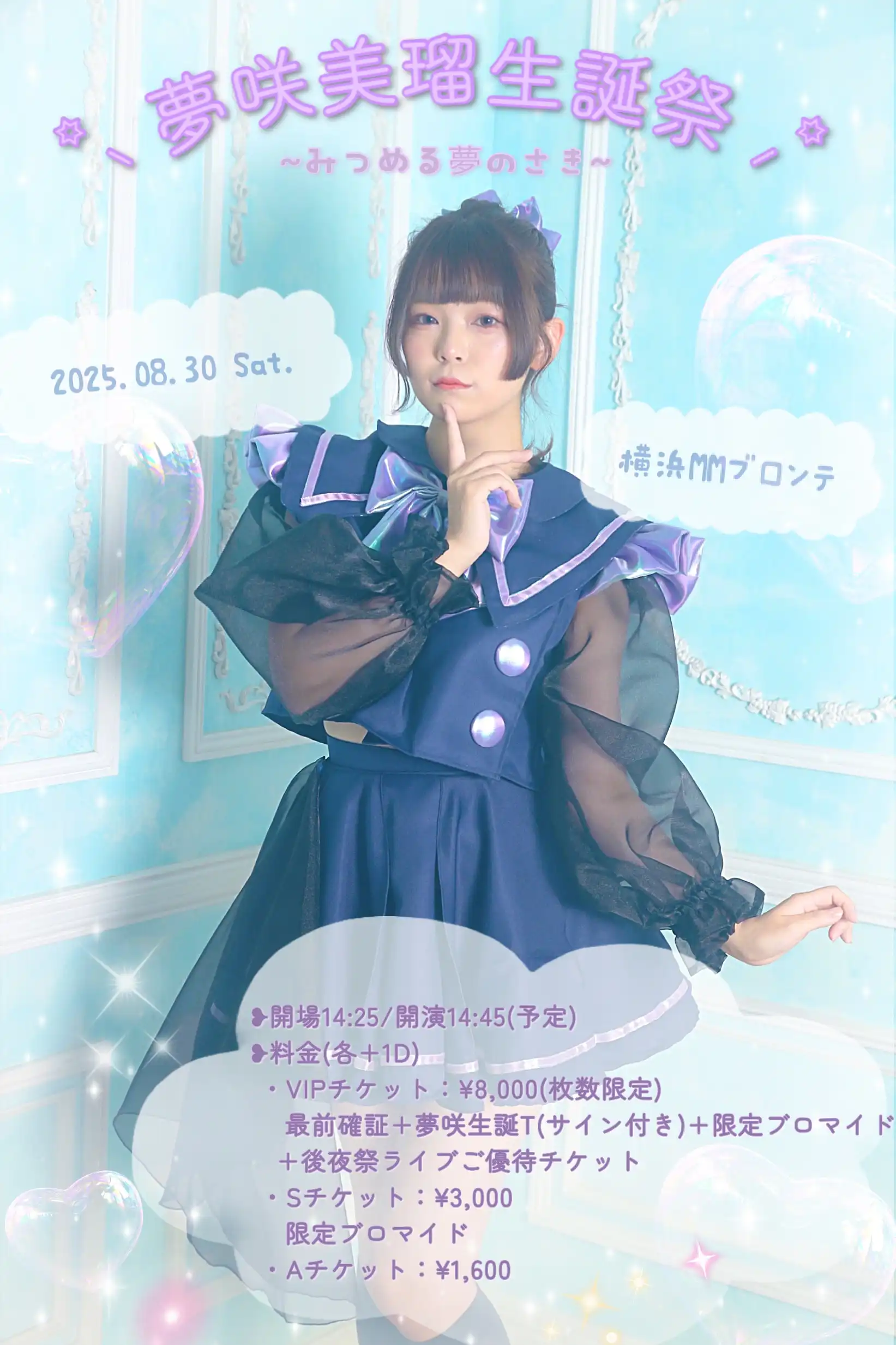 「夢咲美瑠生誕祭公演」が8月30日に開催｜料金やチケット、出演者などを紹介