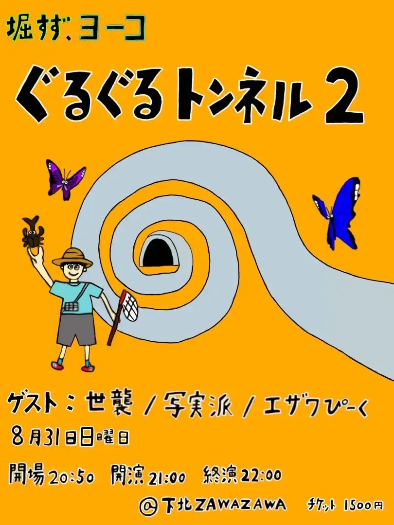 「堀すず×ヨーコ ぐるぐるトンネル2」が8月31日に開催｜料金やチケット、出演者などを紹介