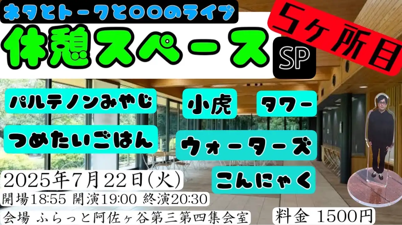 「ネタとトークとJのライブ 休憩スペースSP」が7月22日に開催｜料金やチケット、出演者などを紹介