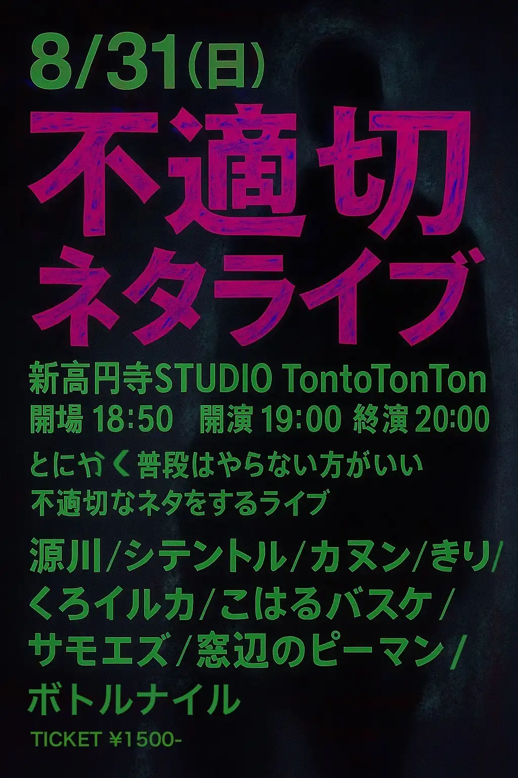 「不適切ネタライブ」が8月31日に開催｜料金やチケット、出演者などを紹介