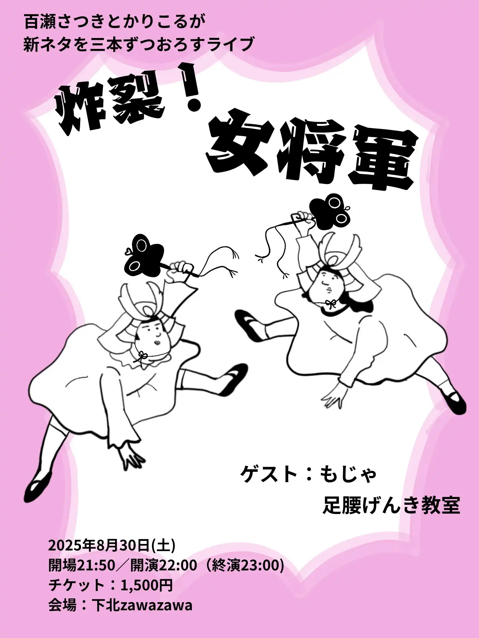 「百瀬さつきとかりこるの新ネタライブ『炸裂！女将軍！』」が8月30日に開催｜料金やチケット、出演者などを紹介