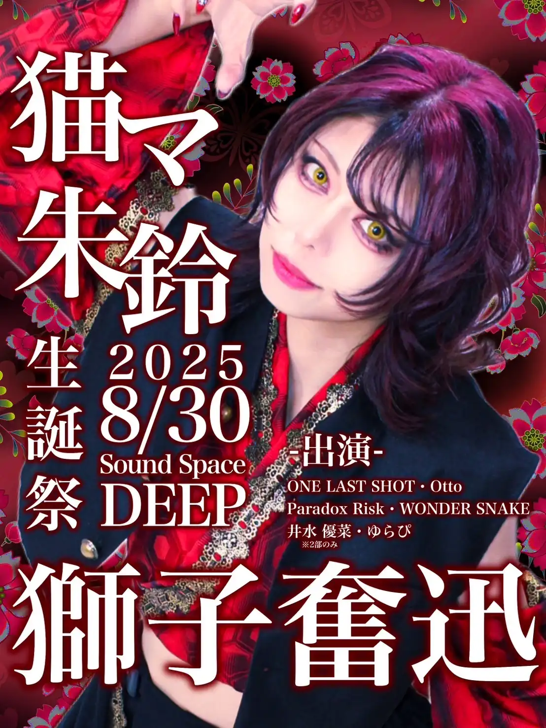「猫マ朱鈴 生誕祭2025 獅子奮迅」が8月30日に開催｜料金やチケット、出演者などを紹介