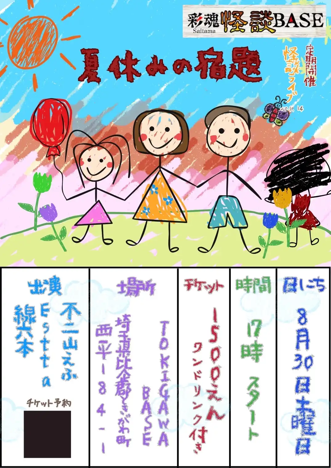 「定期ライブVol.14夏休みの宿題」が8月30日に開催｜料金やチケット、出演者などを紹介