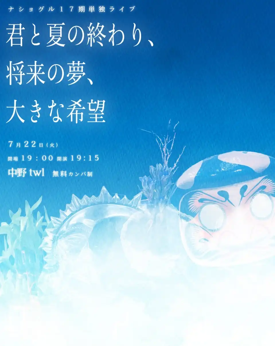 「ナショグル17期単独ライブ」が7月22日に開催｜料金やチケット、出演者などを紹介