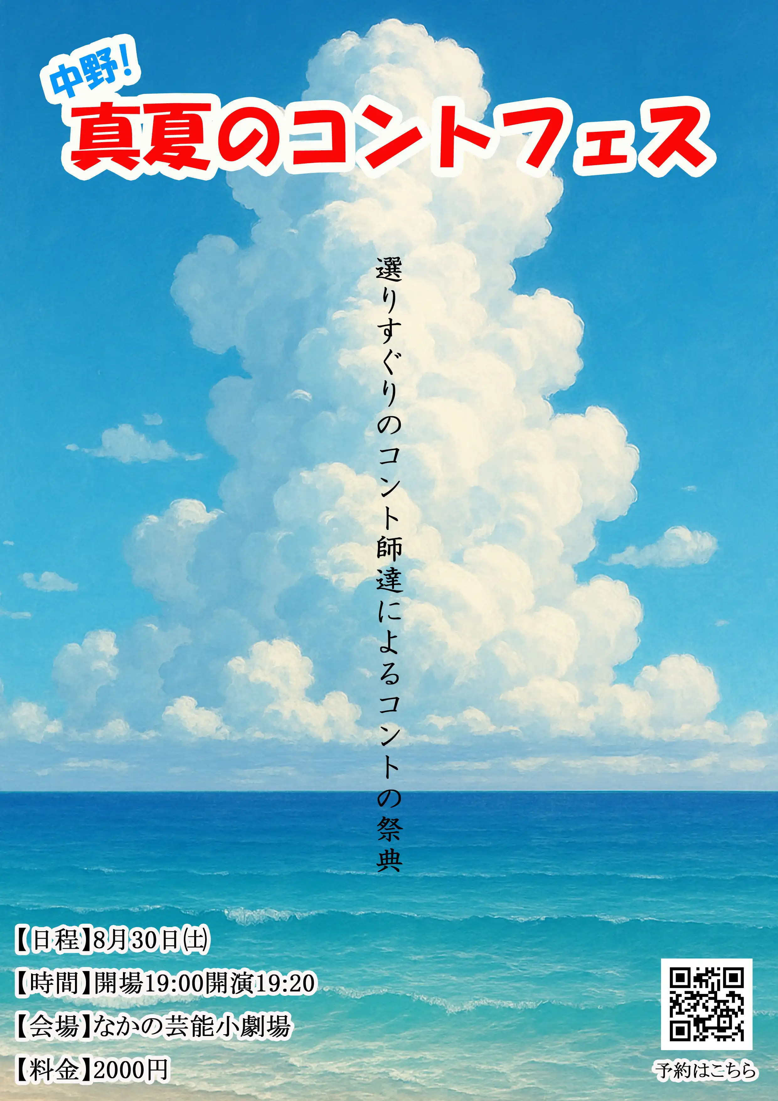 「中野！真夏のコントフェス」が8月30日に開催｜料金やチケット、出演者などを紹介