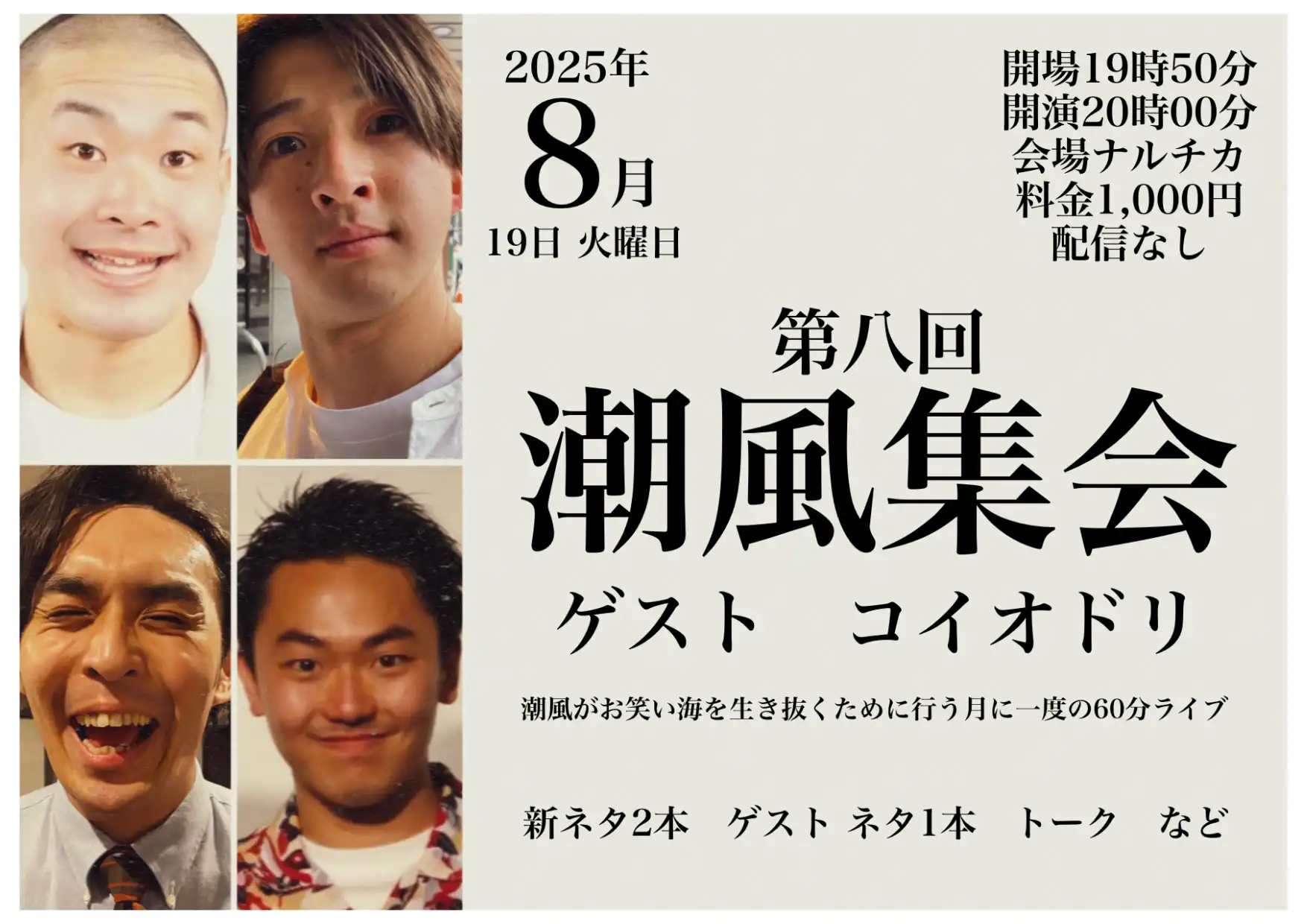 「第八回 潮風集会」が8月19日に開催｜料金やチケット、出演者などを紹介