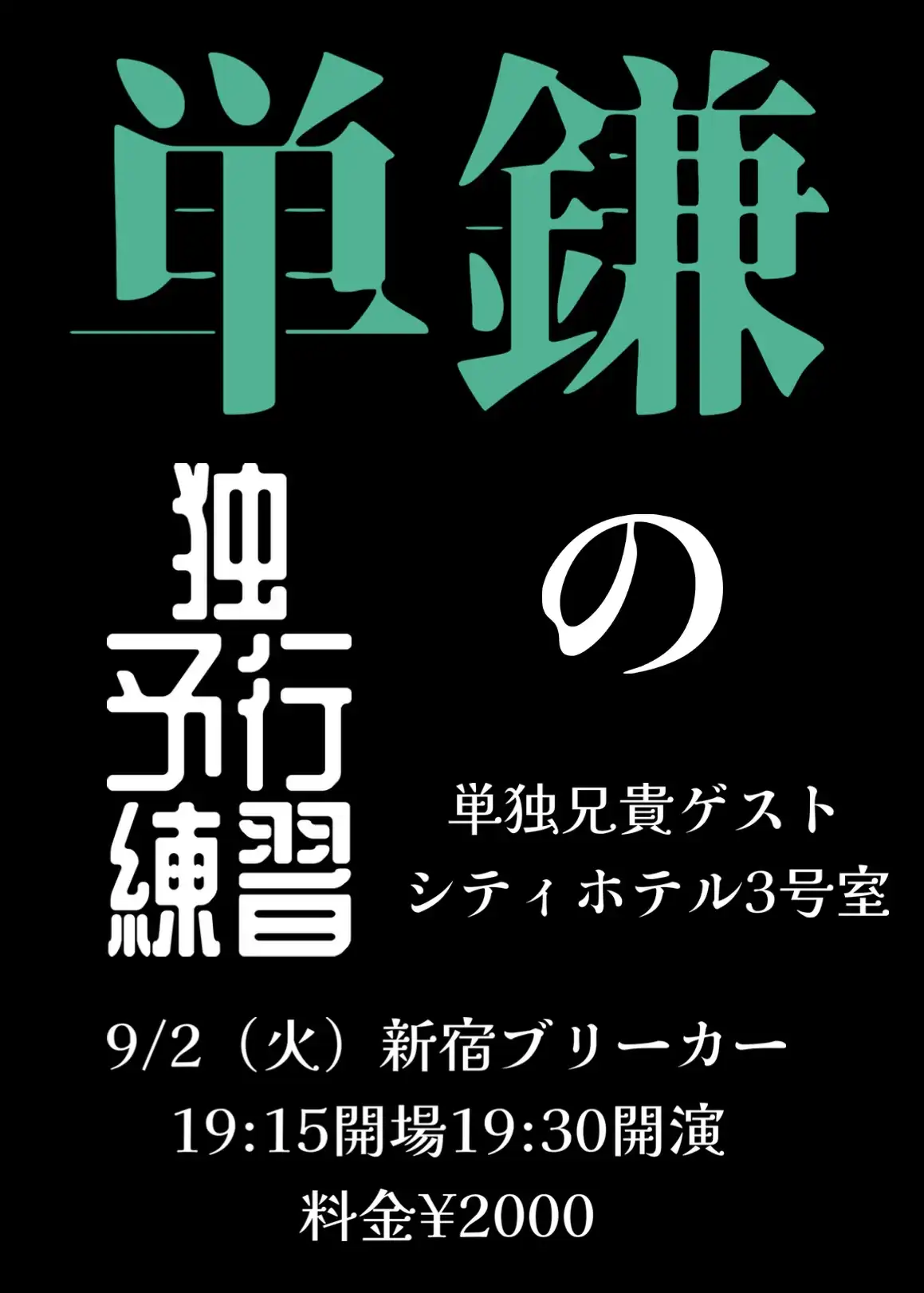 「第二回鎌の単独予行練習【単鎌】」が9月2日に開催｜料金やチケット、出演者などを紹介