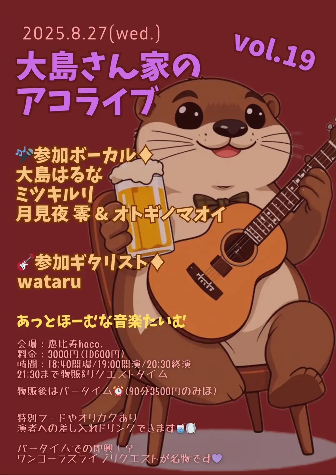 「大島さん家のアコライブ vol.19」が8月27日に開催｜料金やチケット、出演者などを紹介